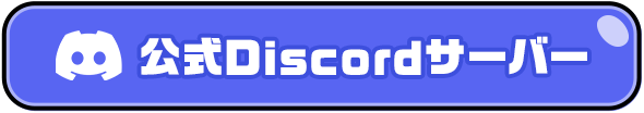 公式Discord
