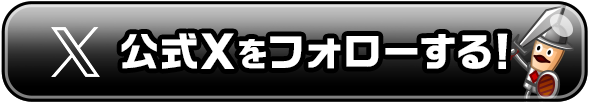 公式Xをフォローする！