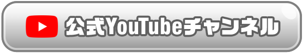 公式YouTubeチャンネル