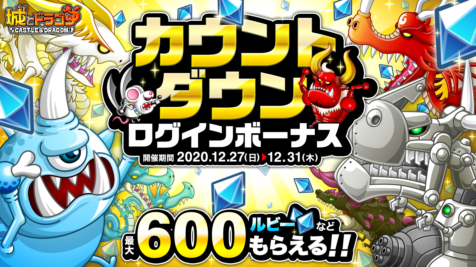 12月27日 日 より カウントダウン ログインボーナス バトルキャンペーン 開催 ルビー や モリリのアバたまチケット をgetしよう News 城とドラゴン 城ドラ 公式サイト アソビズム