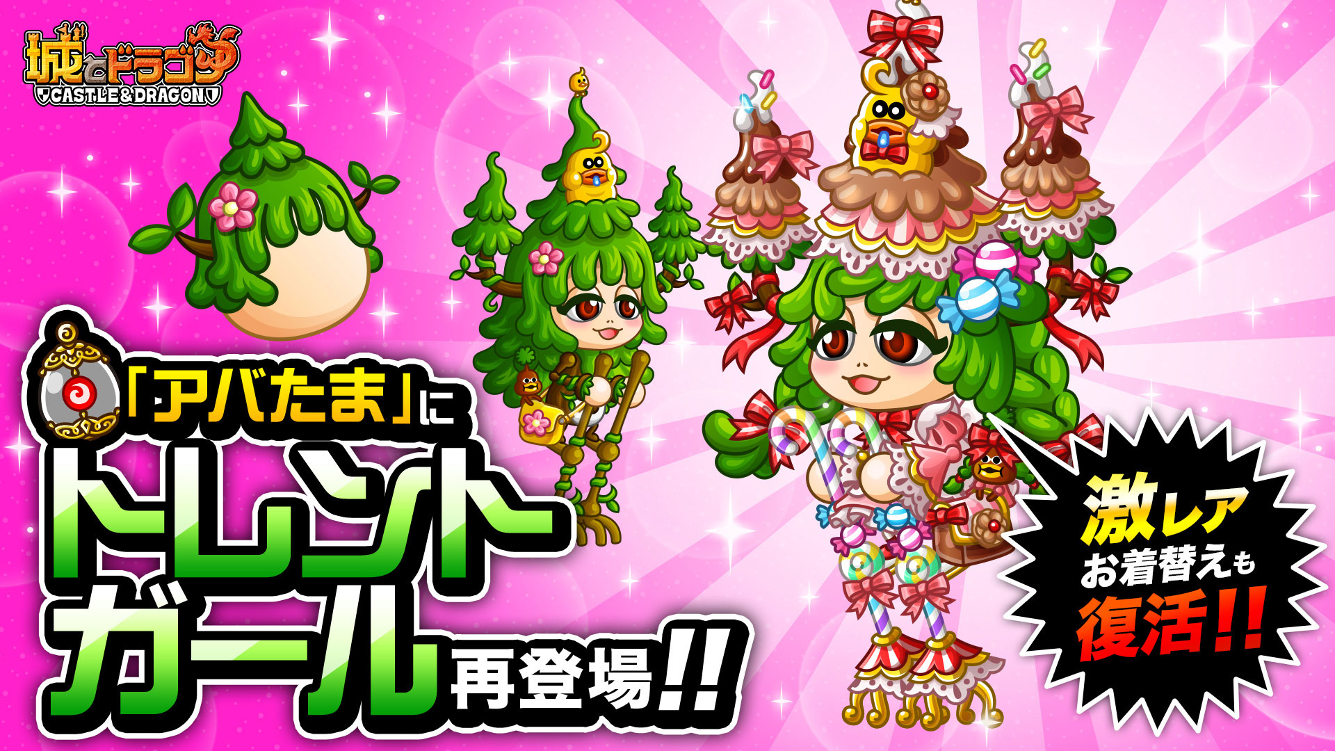 “トレントガール”のタマゴが再登場!