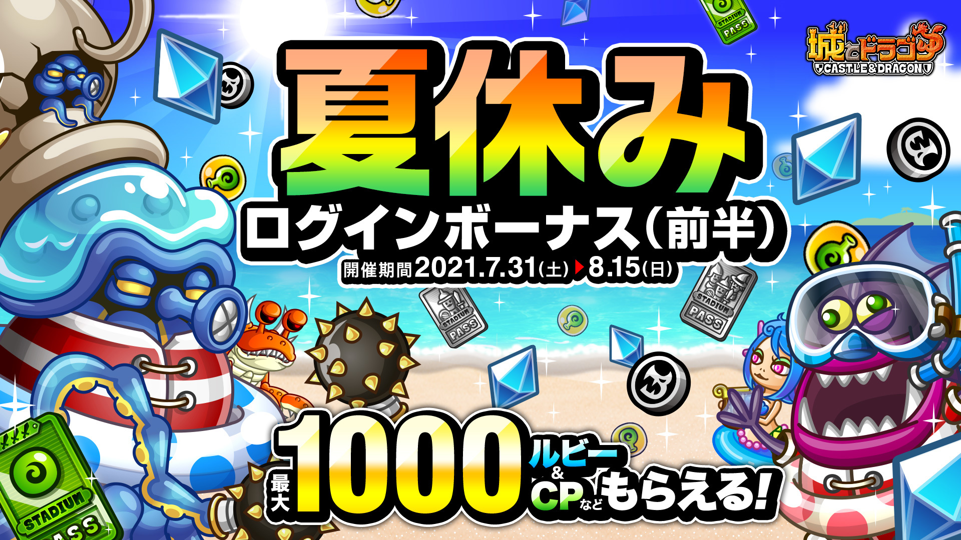 「夏休みログインボーナス(前半)」開催!