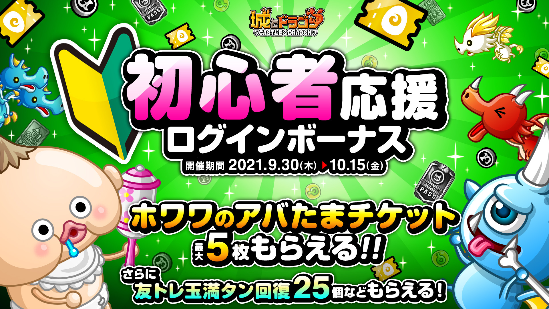 「初心者応援ログインボーナス」開催!