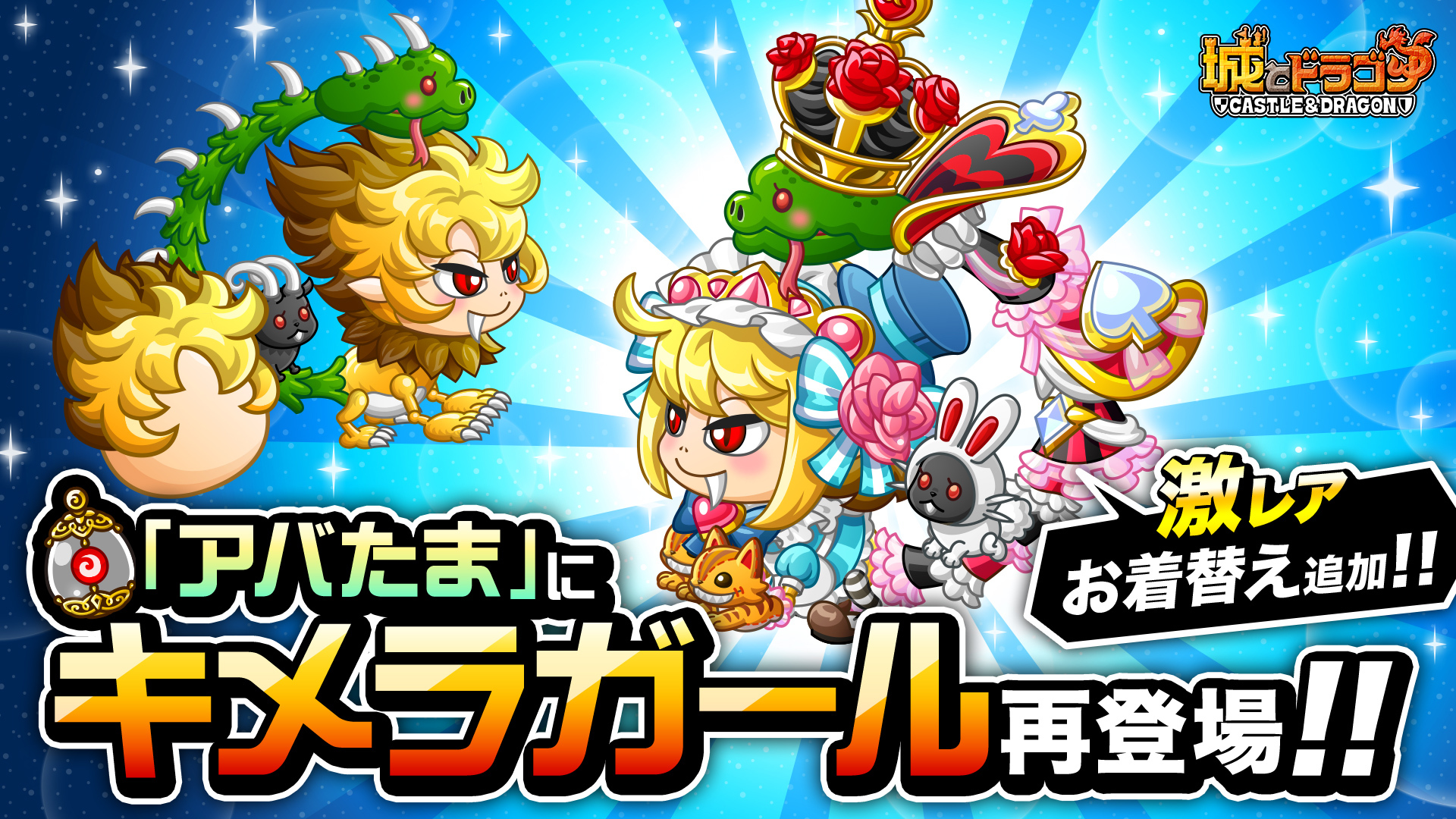 “キメラガール”のタマゴがアバたまに再登場!