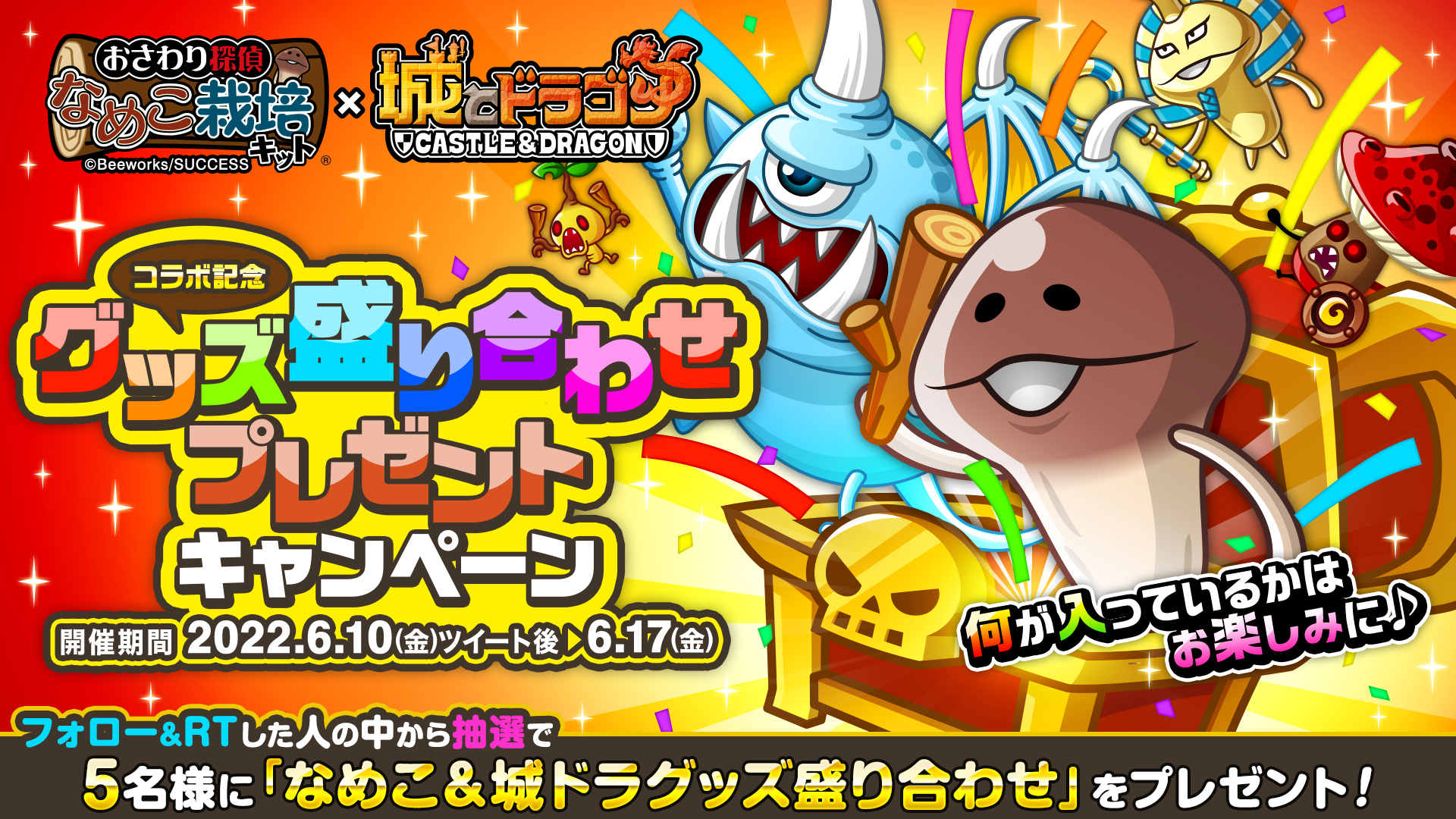 城ドラ×なめこ コラボ記念！グッズ盛り合わせプレゼントキャンペーン