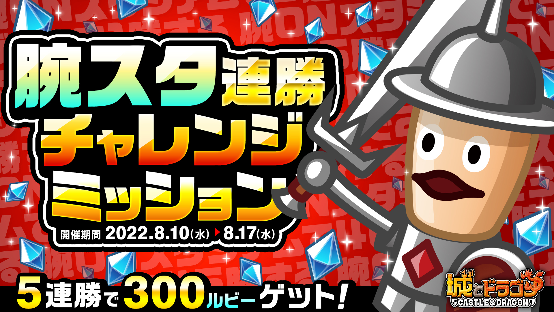 「腕スタ連勝チャレンジミッション」開催!