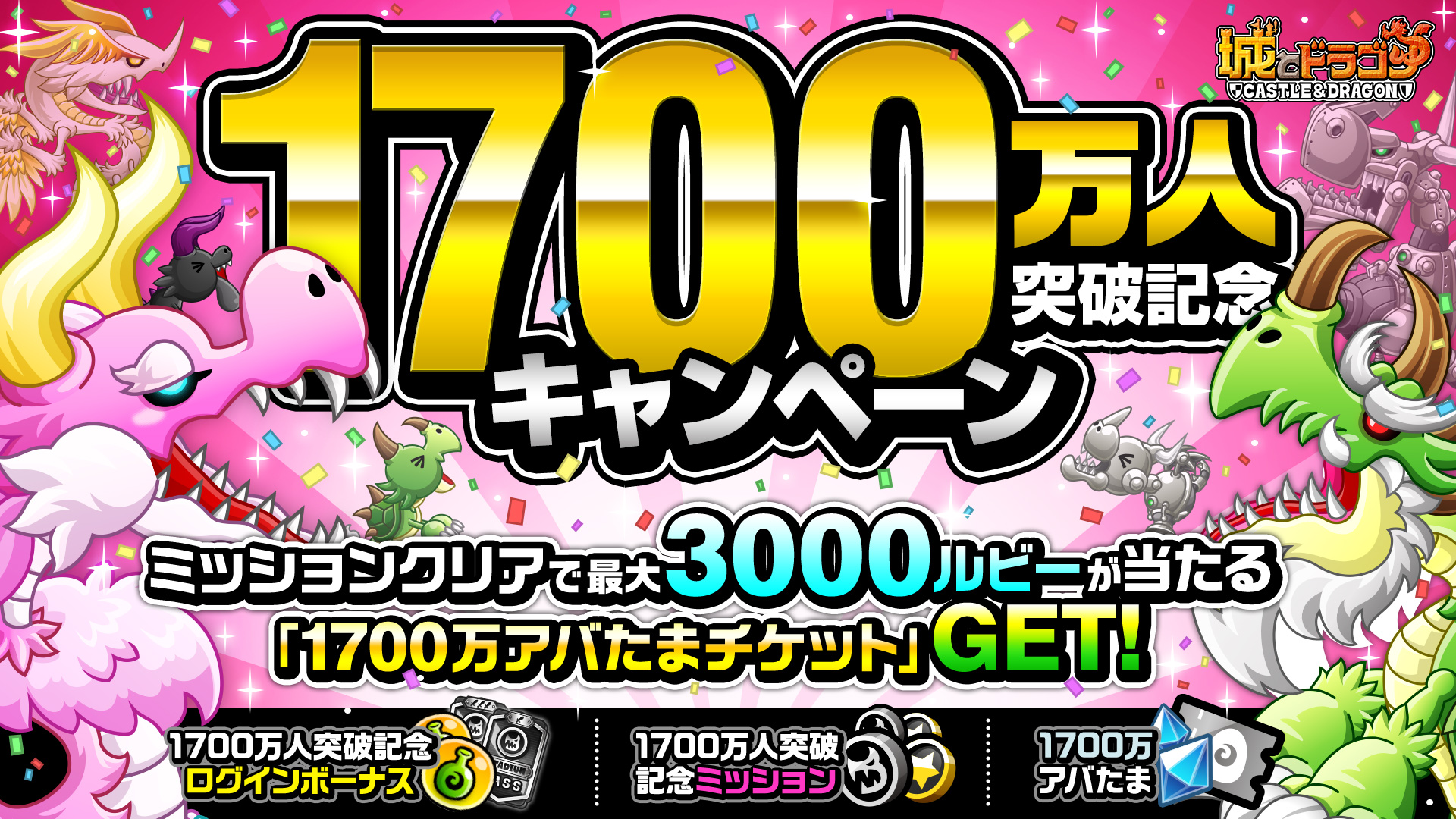 ありがとう!「1700万人突破記念キャンペーン」開催!