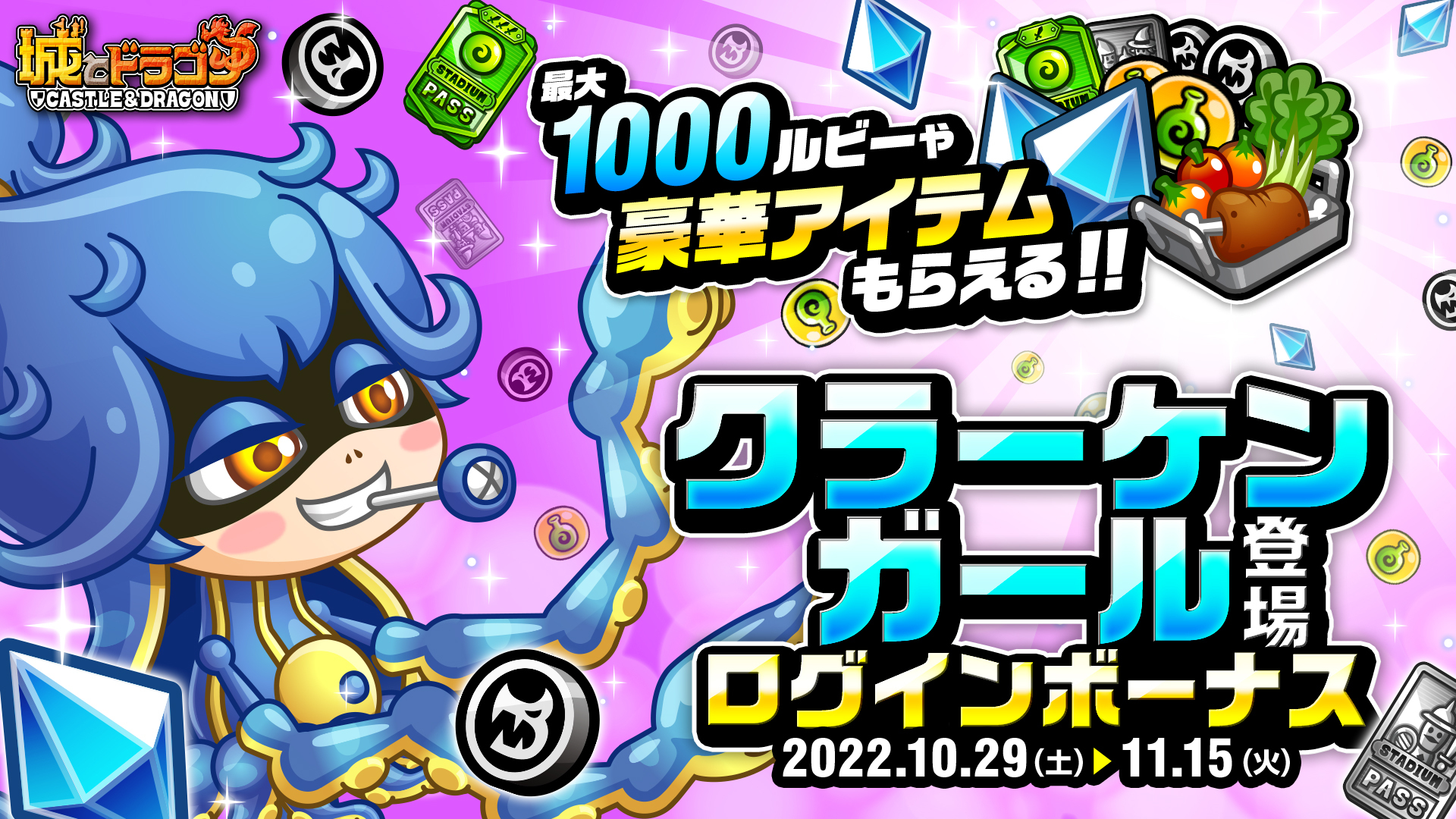 「クラーケンガール登場ログインボーナス」開催!
