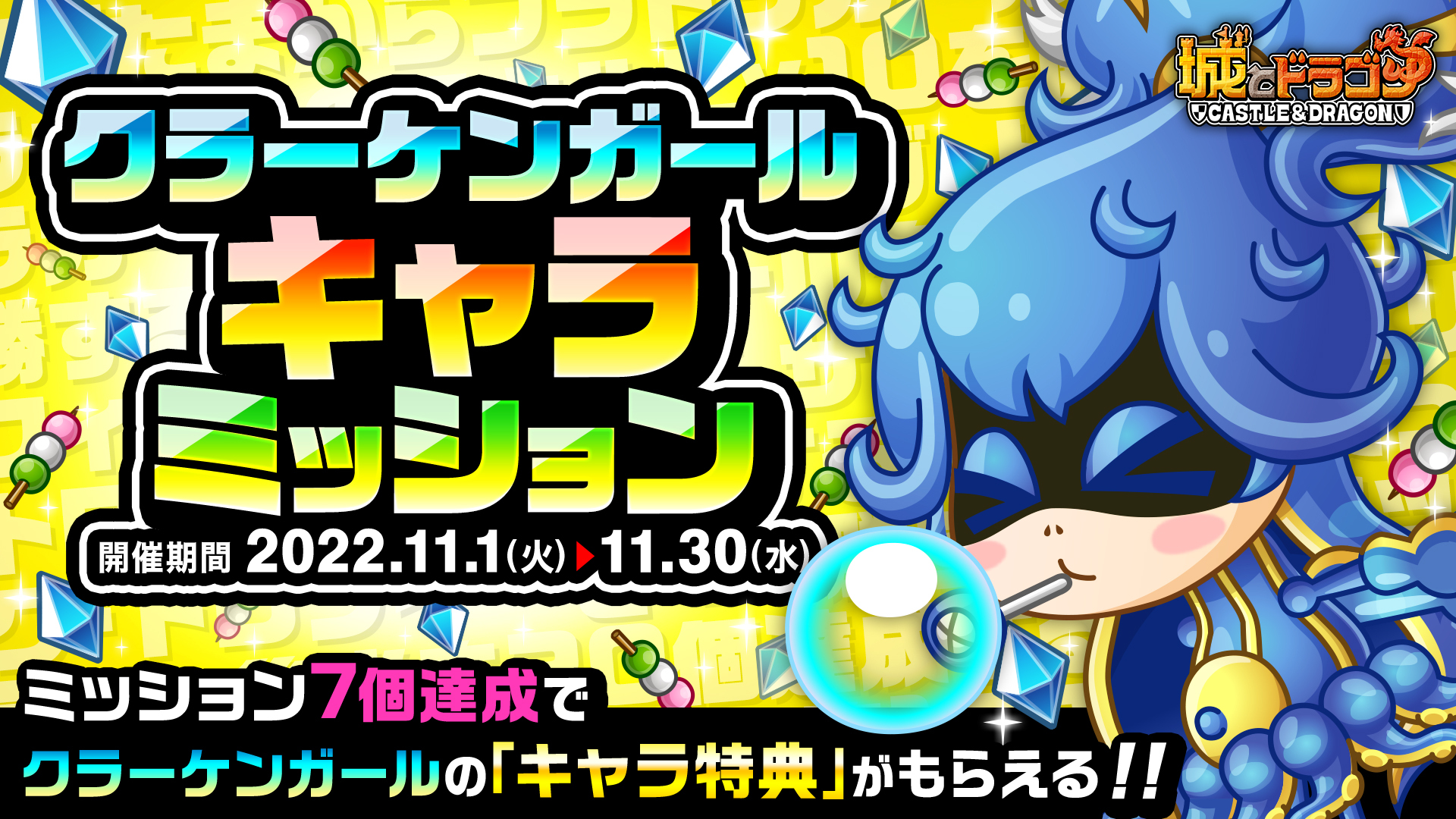 「クラーケンガールキャラミッション」開催!