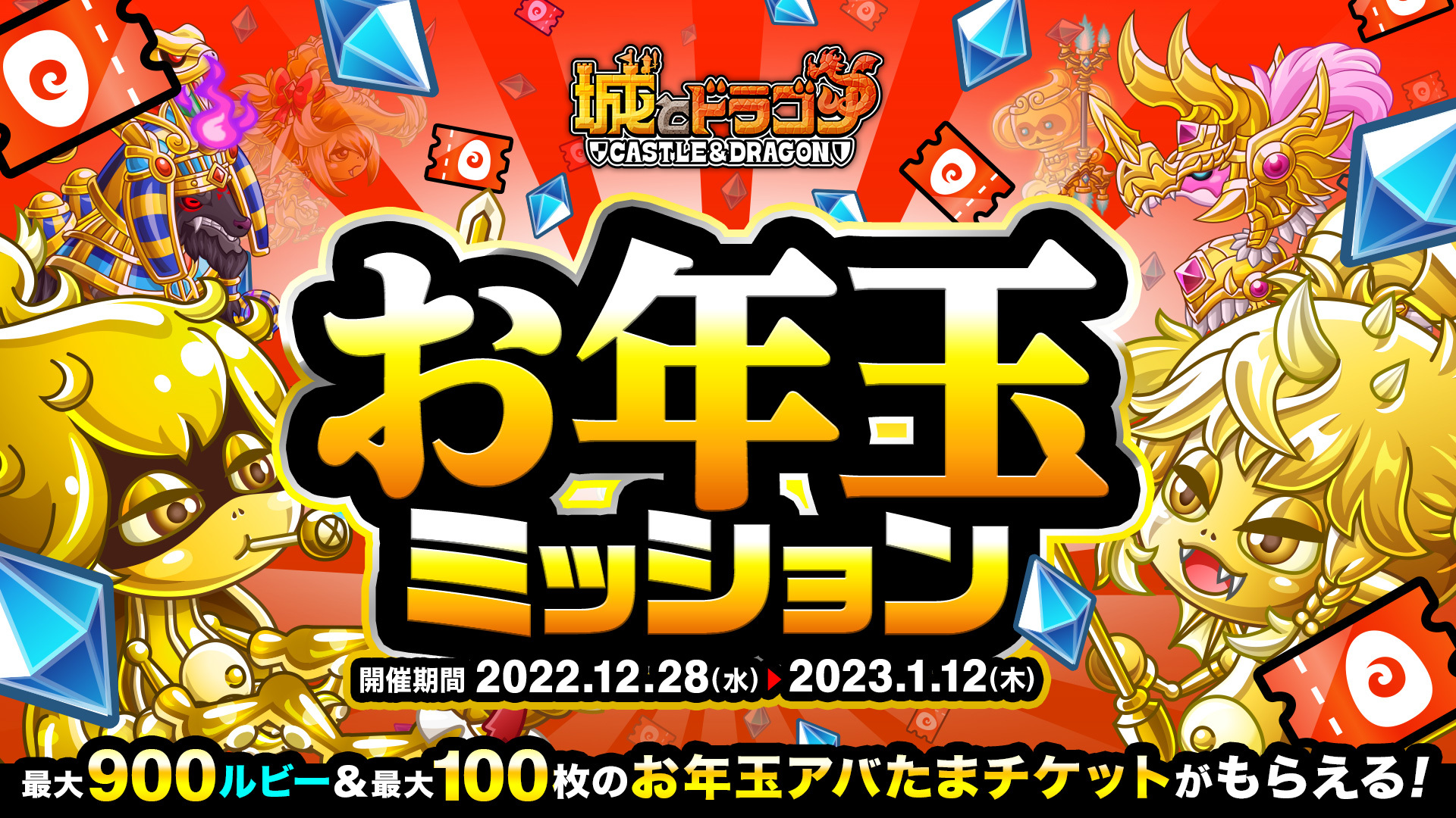 「お年玉ミッション」開催!