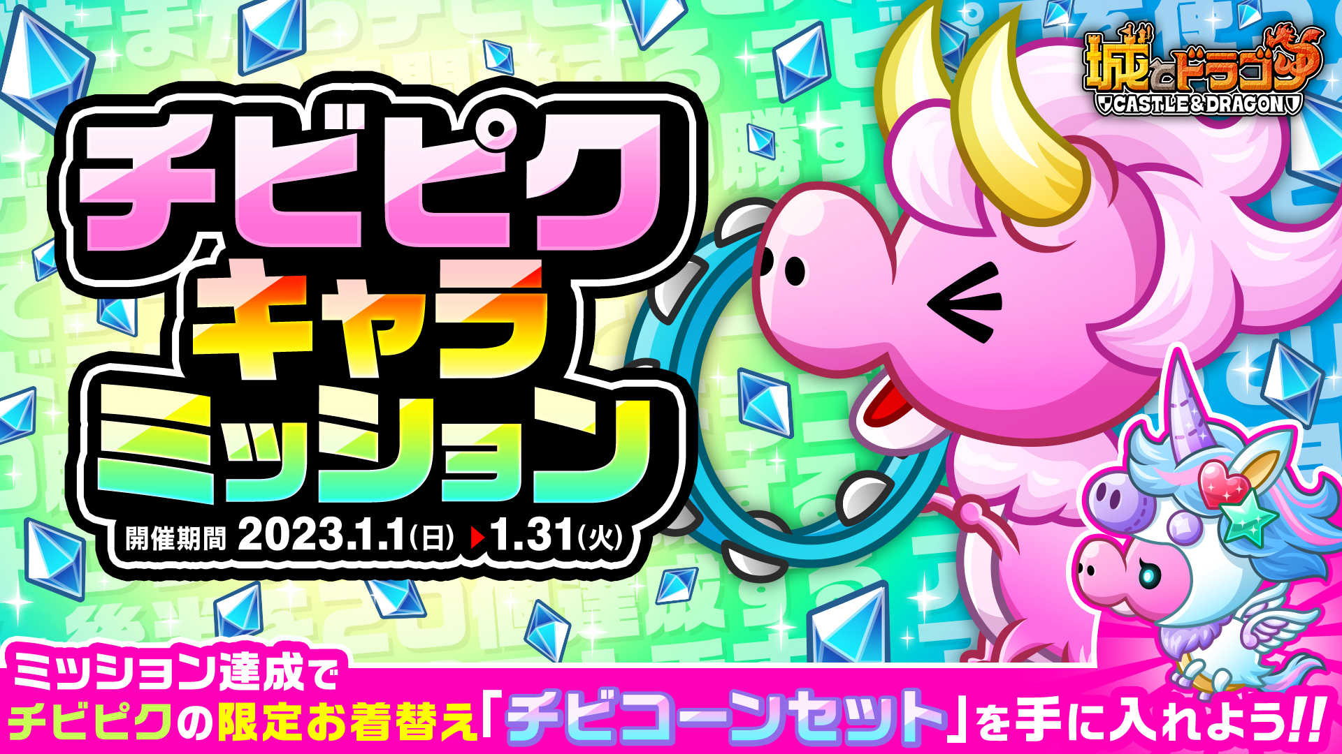 「チビピクキャラミッション」開催!