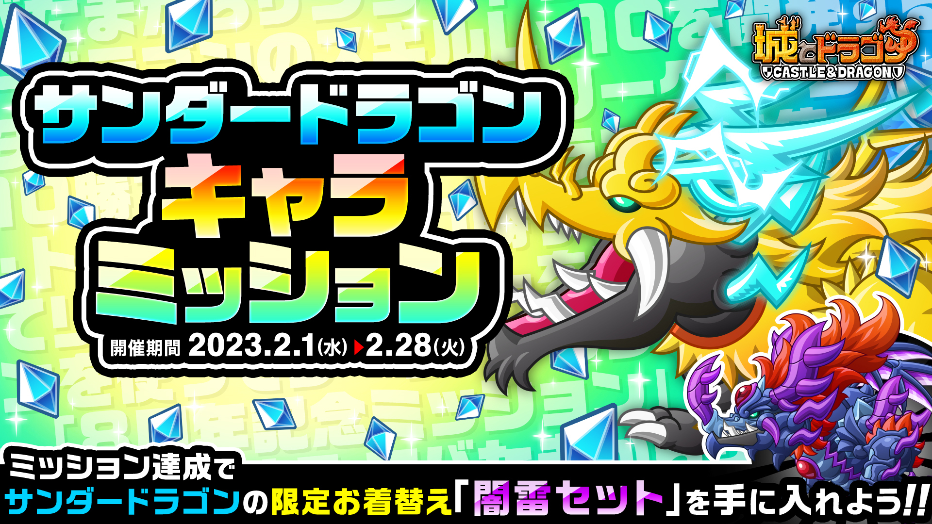 「サンダードラゴンキャラミッション」開催!