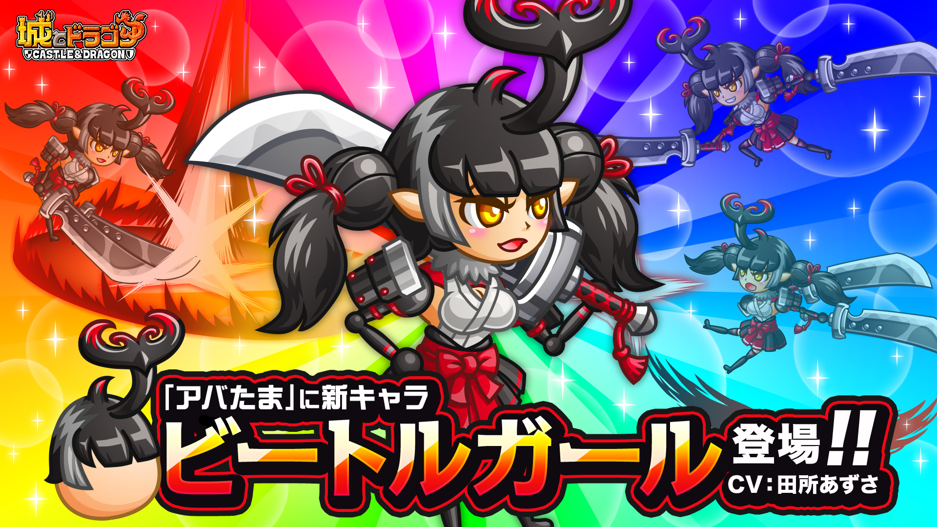 フィールドを展開して“真剣勝負”!「ビートルガール」登場!