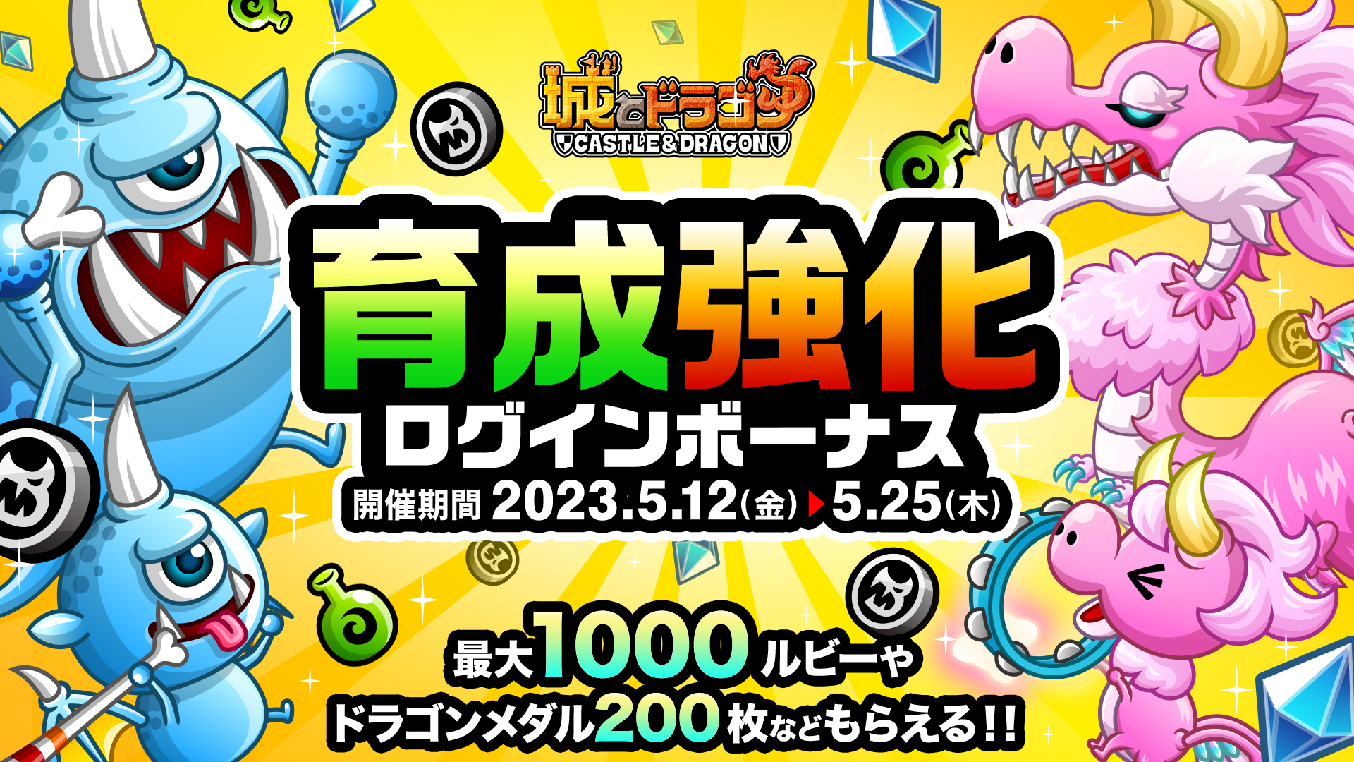 「育成強化ログインボーナス」開催!