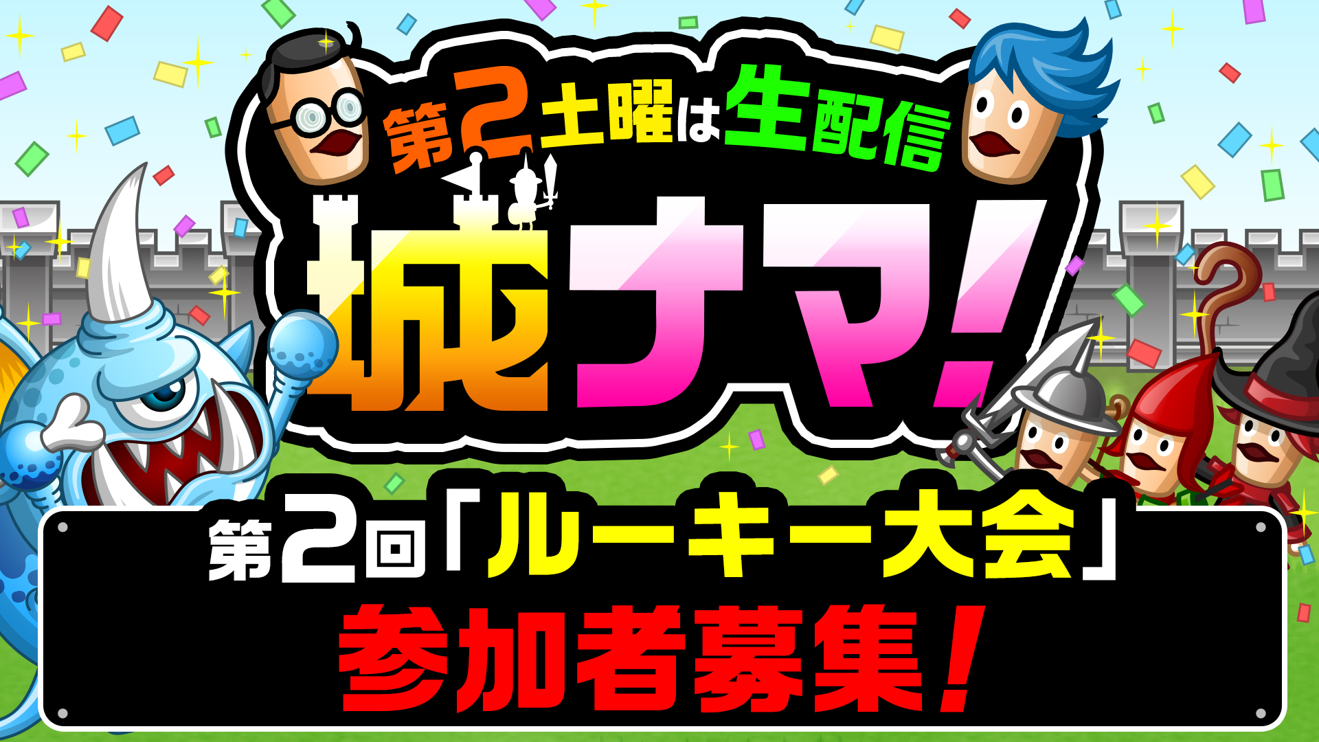 第2土曜は生配信「城ナマ！」第2回参加者募集