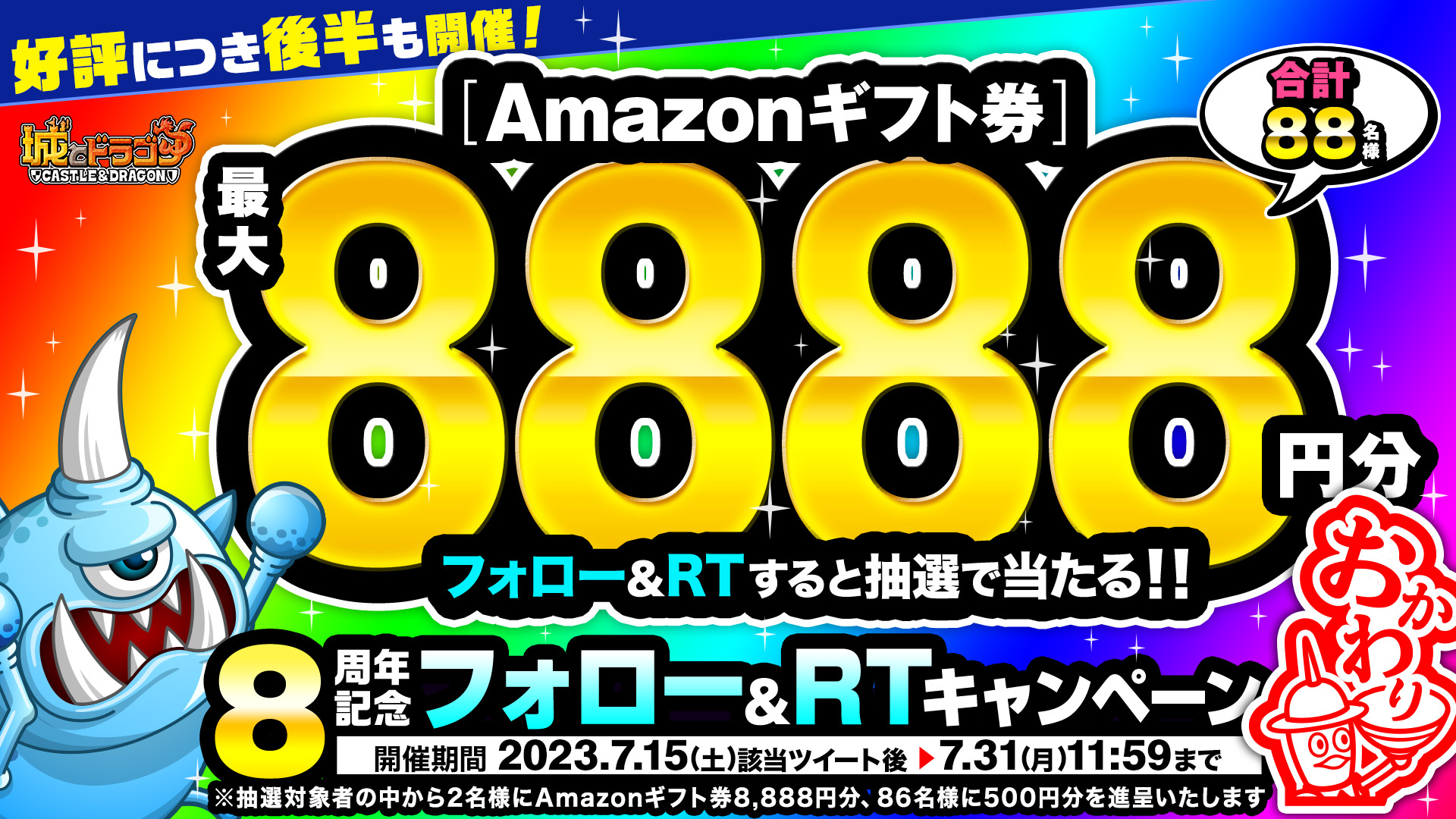 好評につき“後半”も「8周年記念フォロー＆RTキャンペーンおかわり」開催！