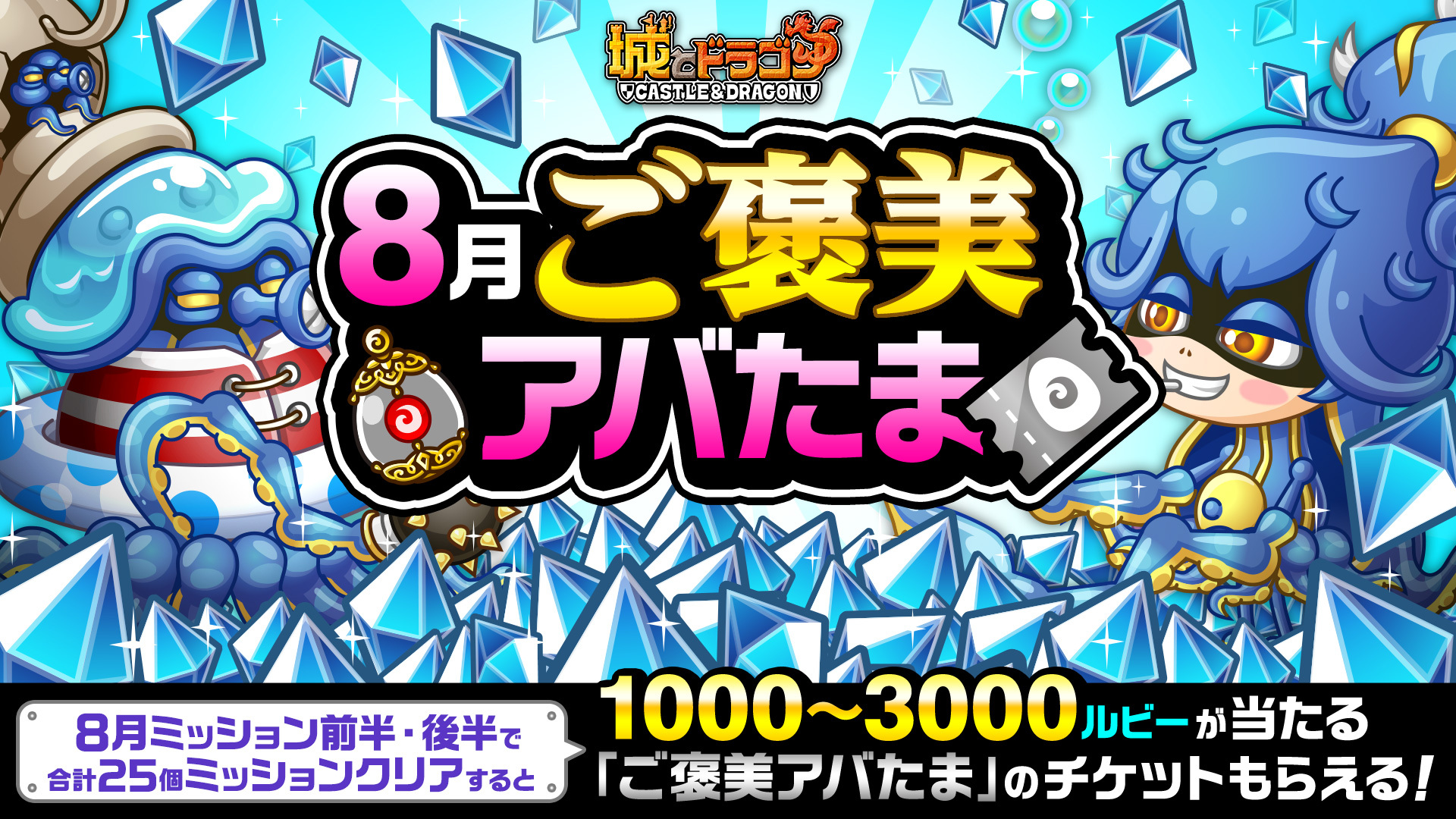 8月ミッション(前半)」開催！「ご褒美アバたま」も登場！ | News | 城