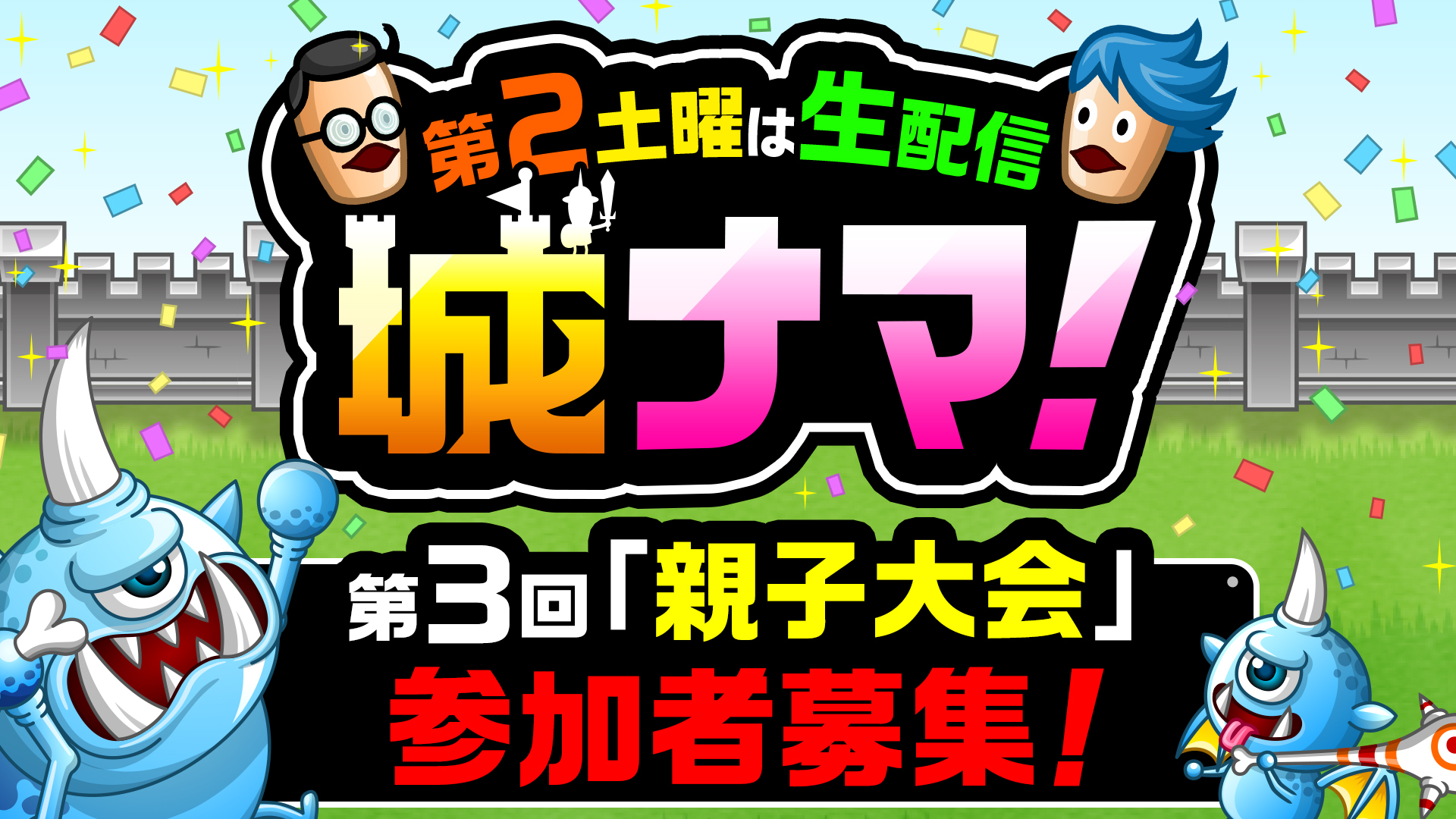 第2土曜は生配信「城ナマ！」第3回参加者募集