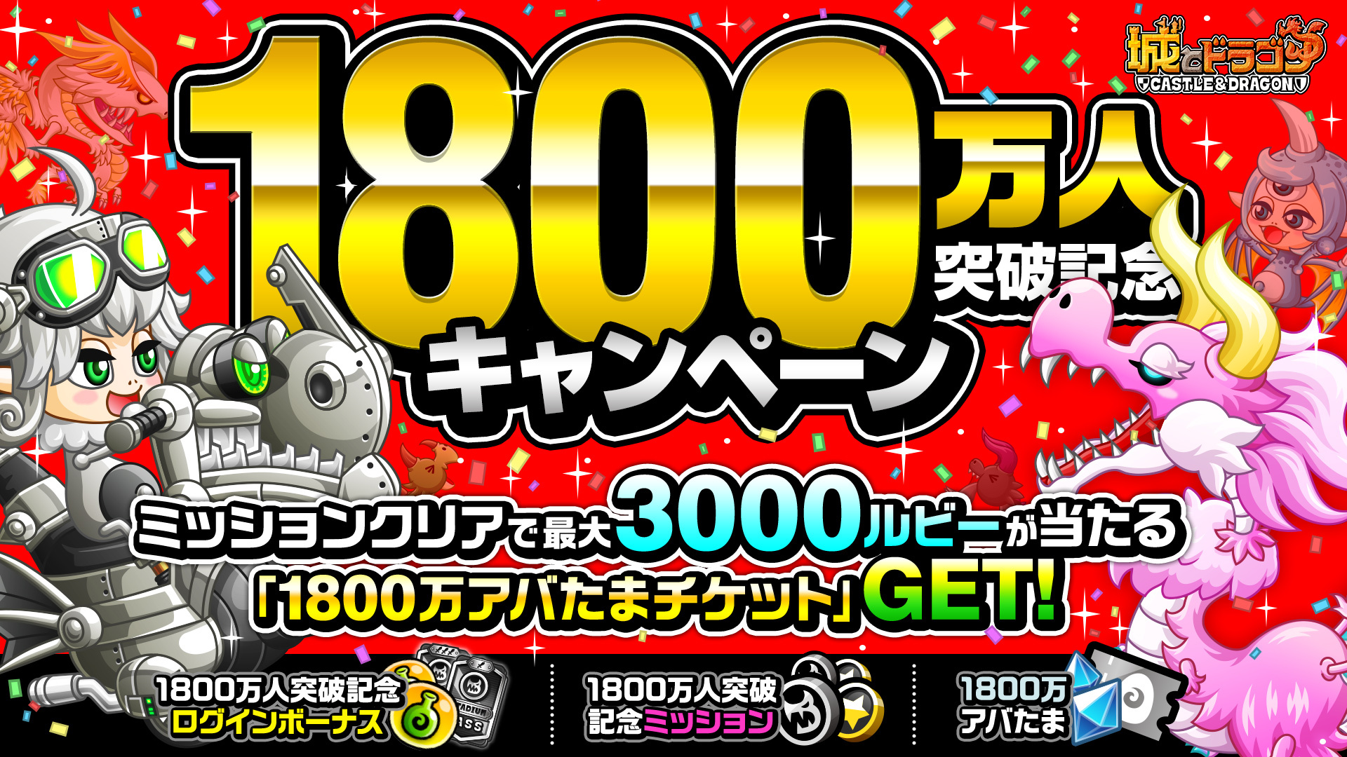 ありがとう！「1800万人突破記念キャンペーン」開催！