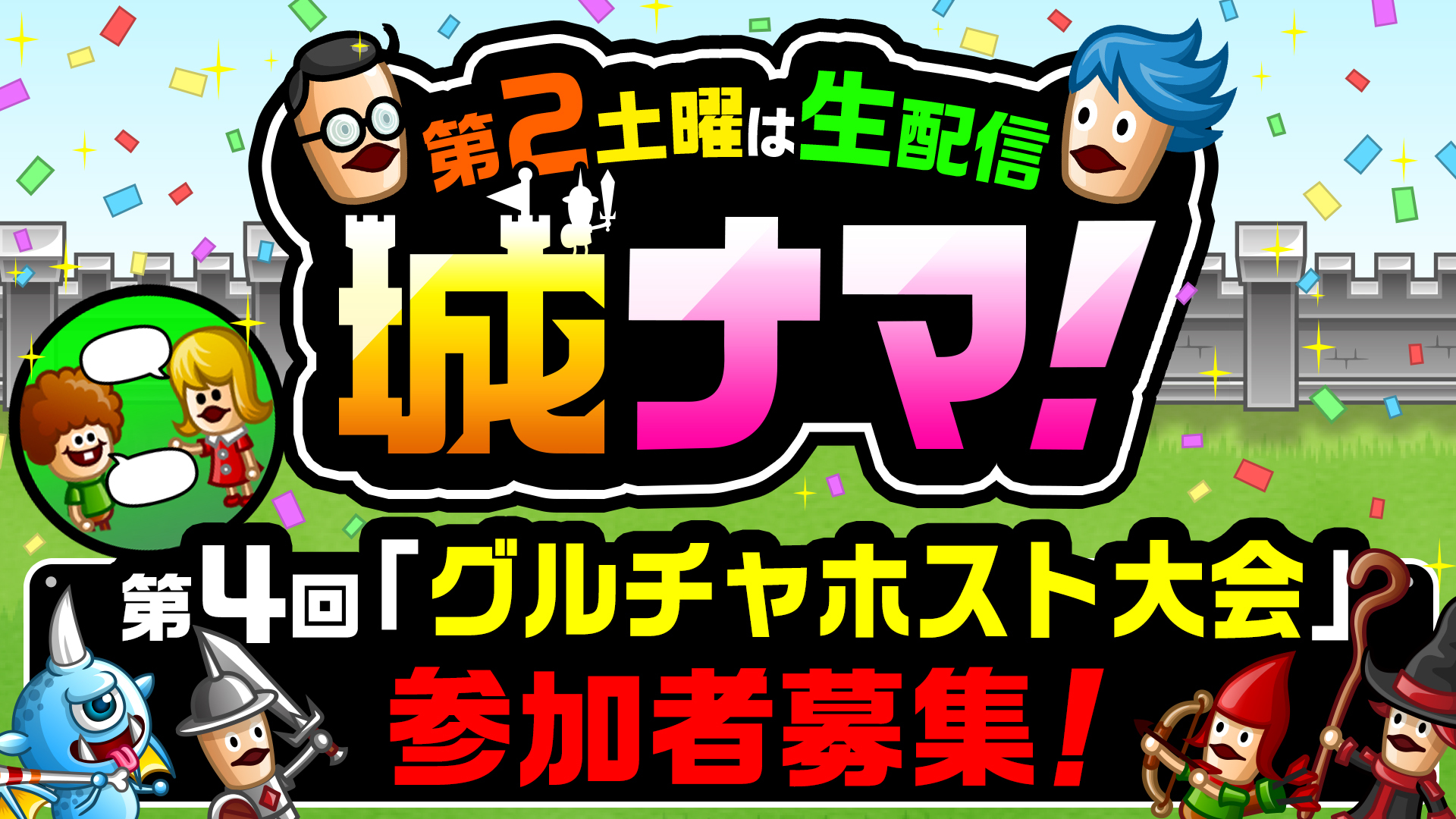 第2土曜は生配信「城ナマ！」第4回参加者募集