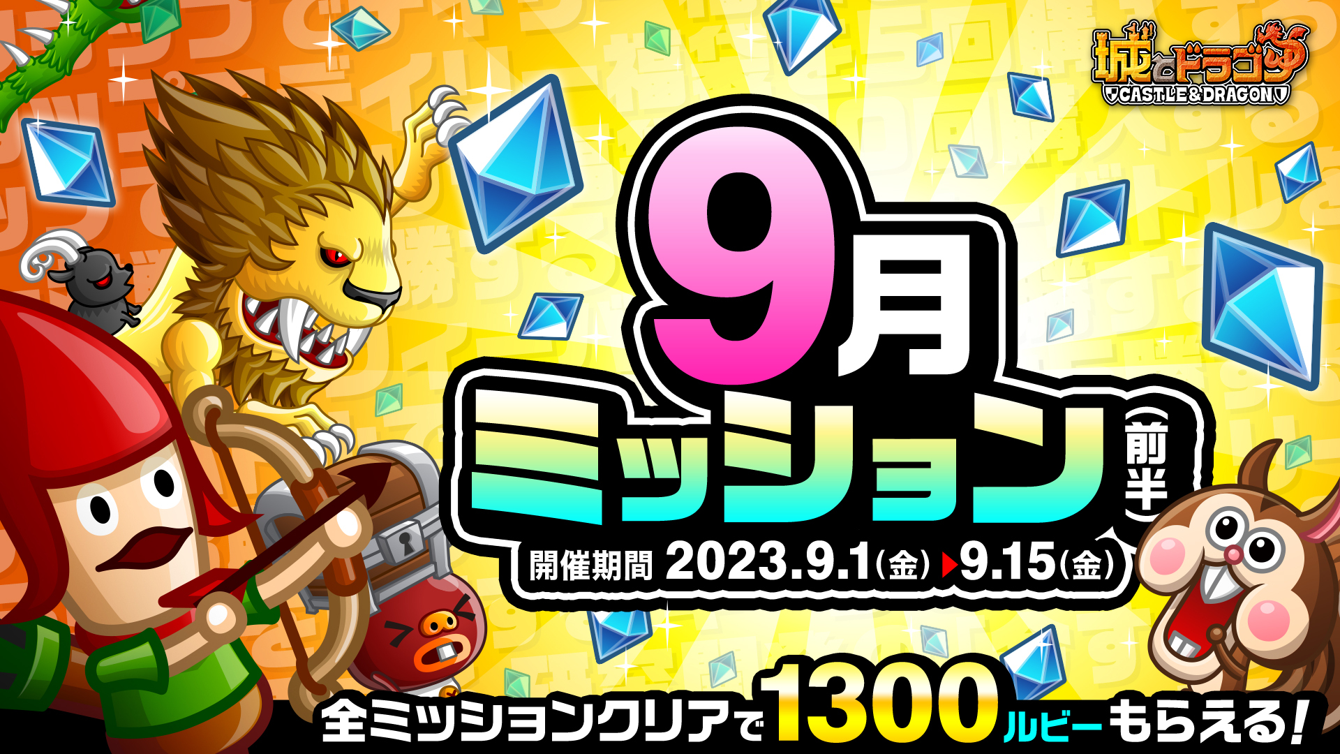 9月ミッション(前半)」開催！「ご褒美アバたま」も登場！ | News | 城
