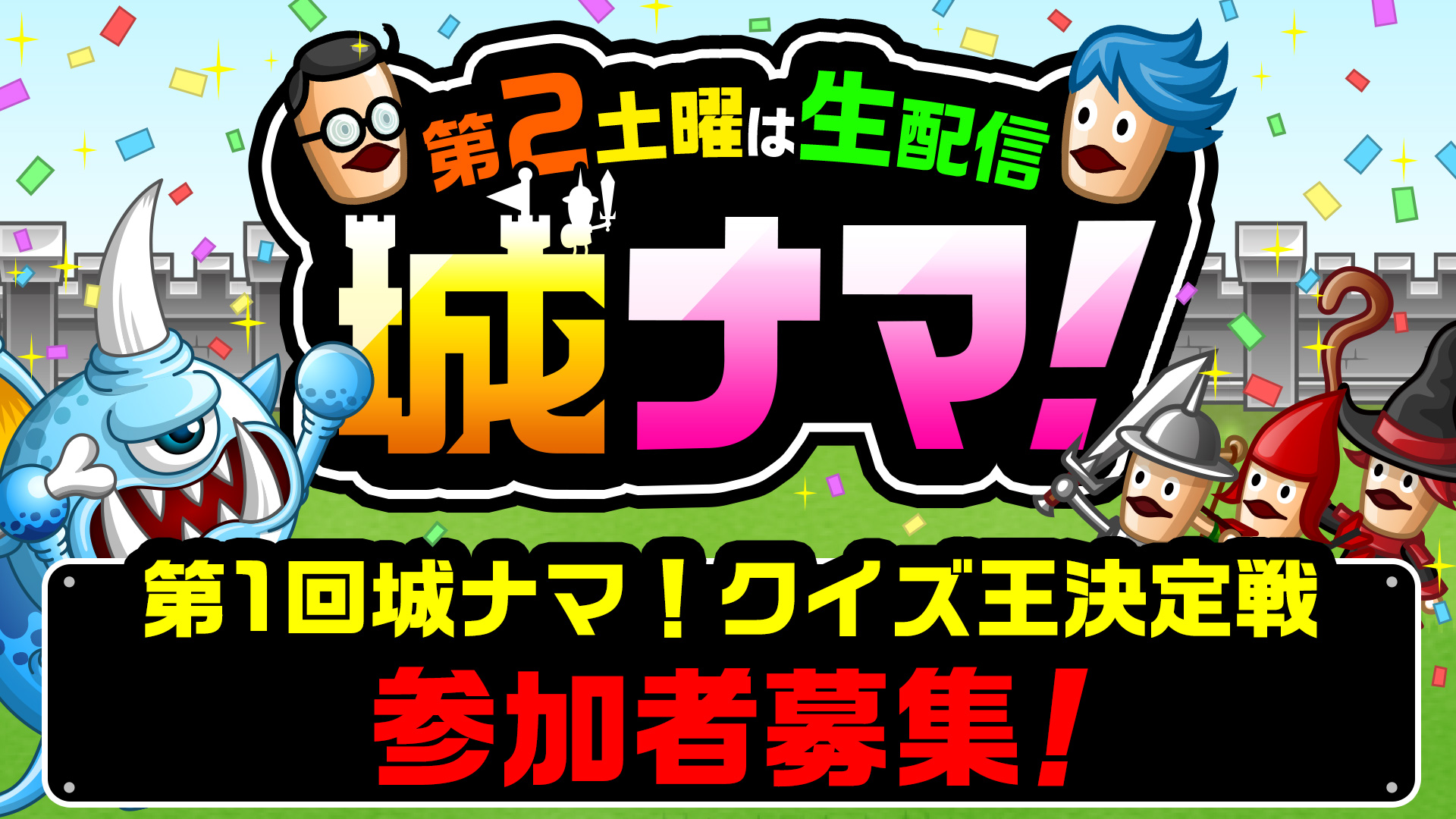 第2土曜は生配信「城ナマ！」第5回参加者募集