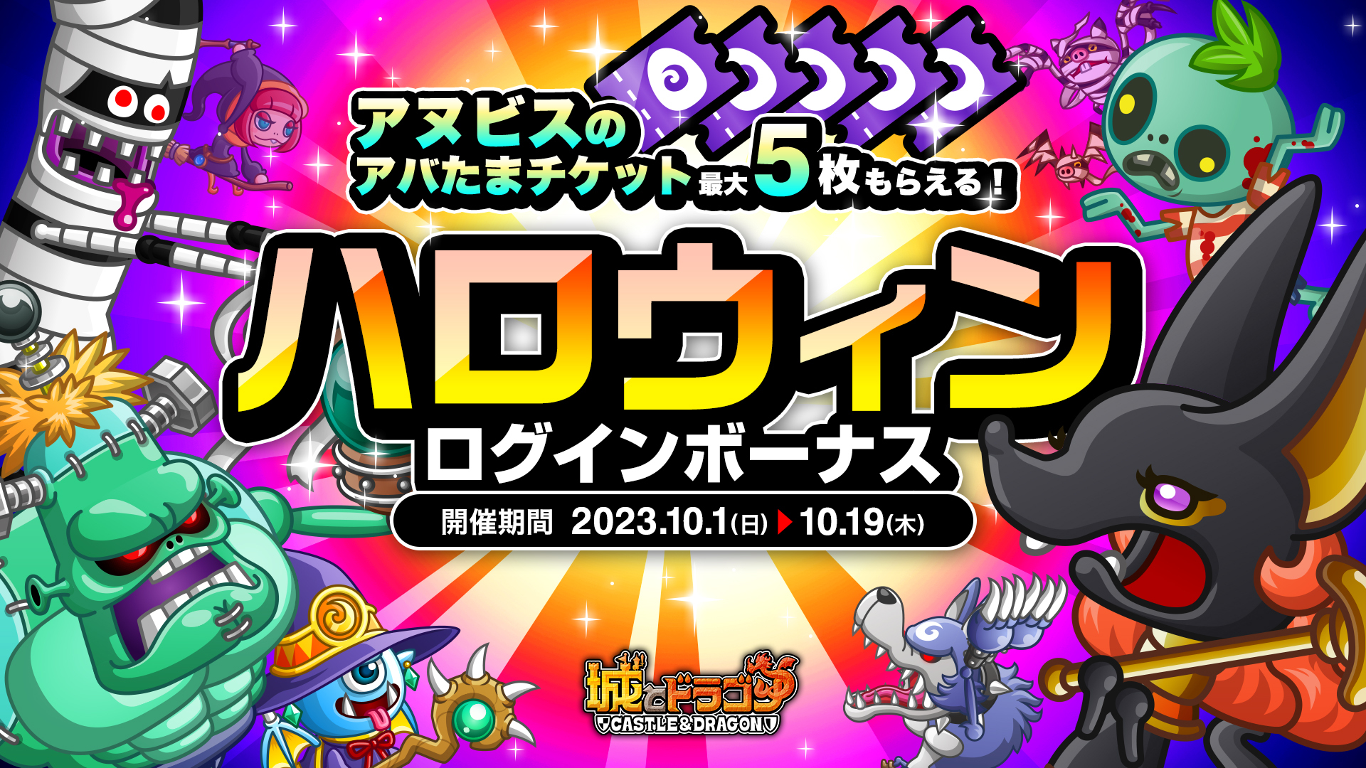 「ハロウィンログインボーナス」開催！