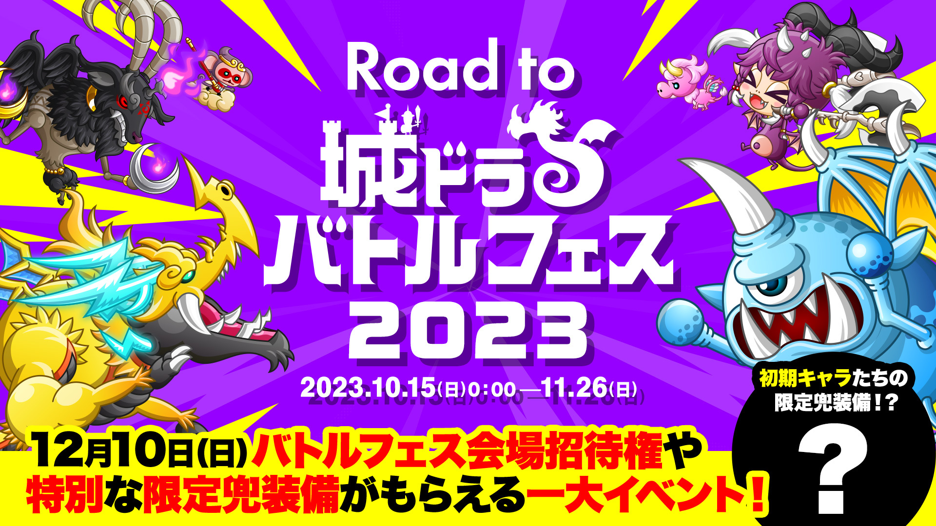 バトルフェス2023グランドファイナル向けた特大イベント「Road to 城ドラバトルフェス2023」開催！