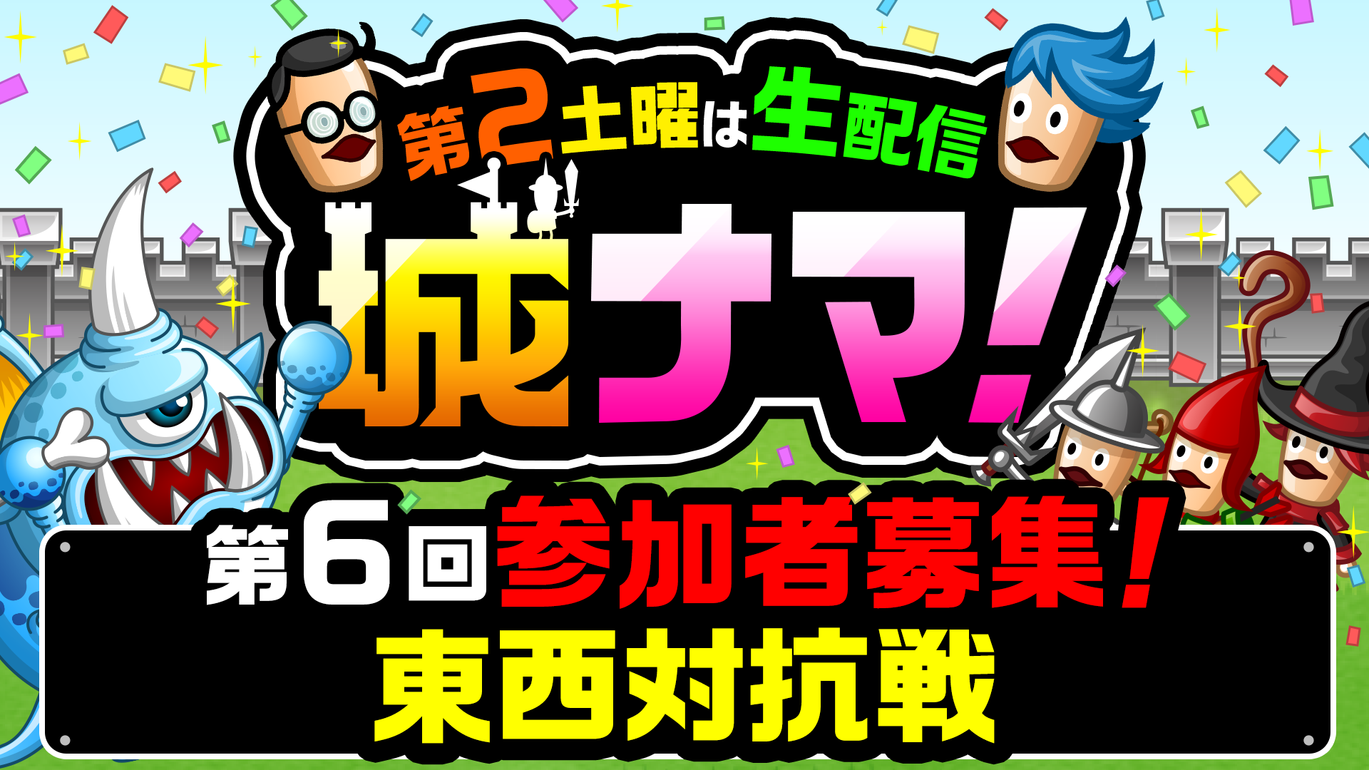 第2土曜は生配信「城ナマ！」第6回参加者募集