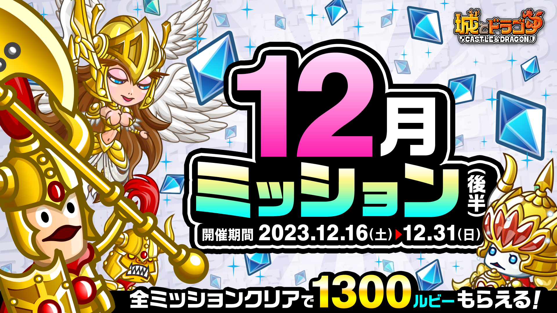 「12月ミッション(後半)」開催！