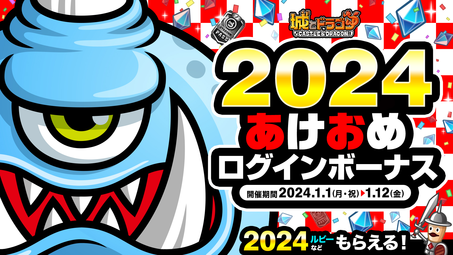 「2024あけおめログインボーナス」開催！