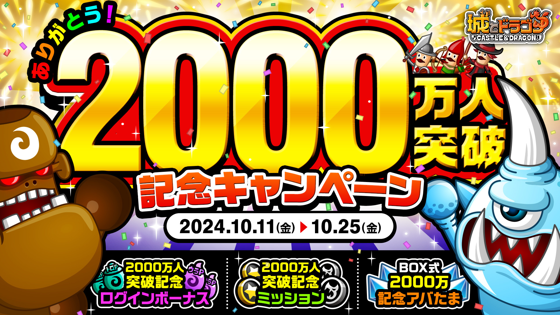 「ありがとう！2000万人突破記念キャンペーン」開催！