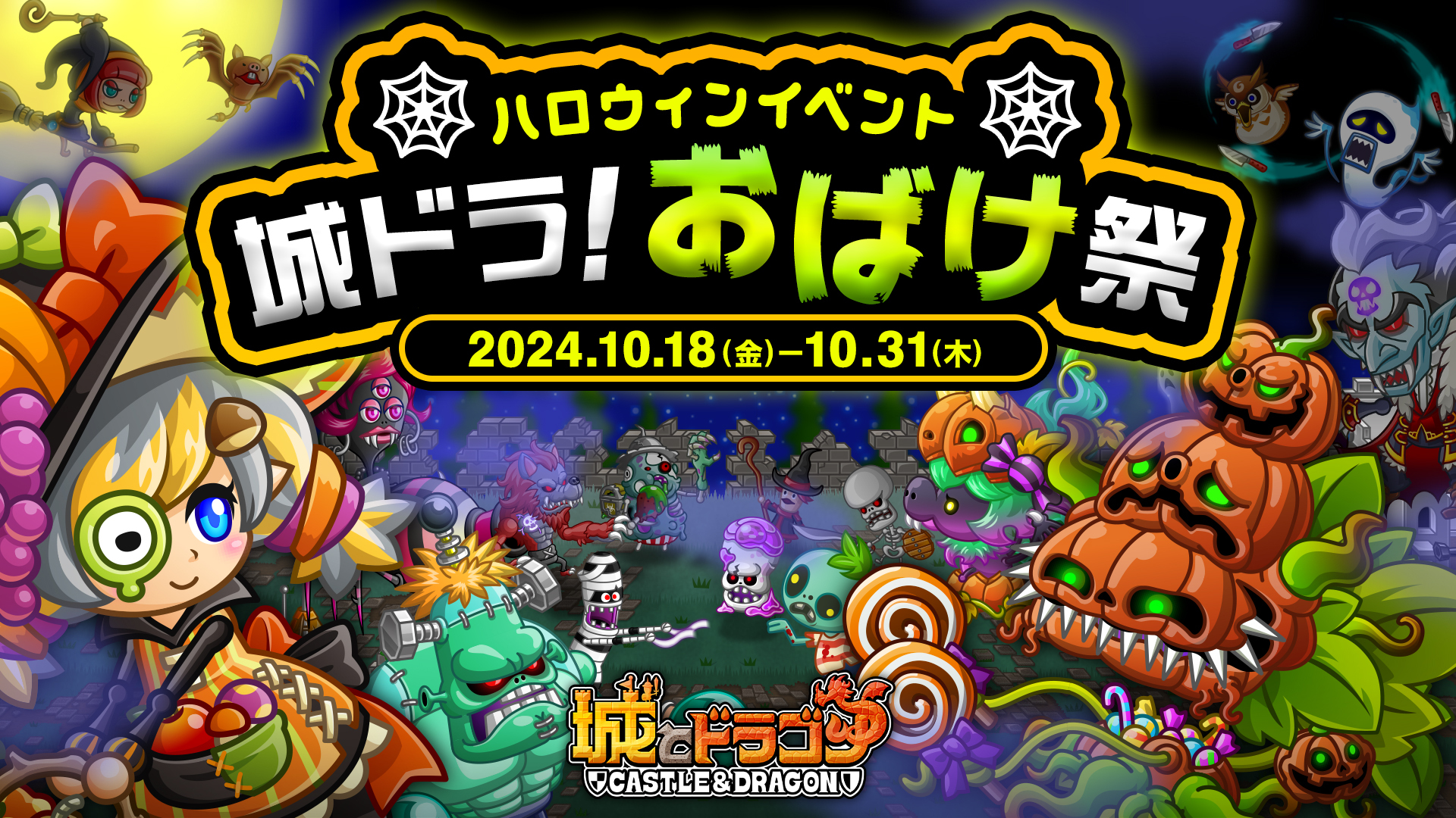 ハロウィンイベント「城ドラ！おばけ祭」開催！