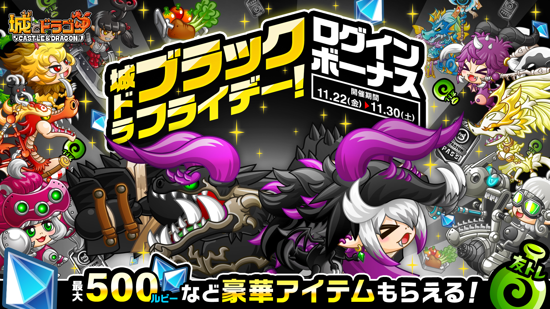 「城ドラブラックフライデー！ログインボーナス」開催！