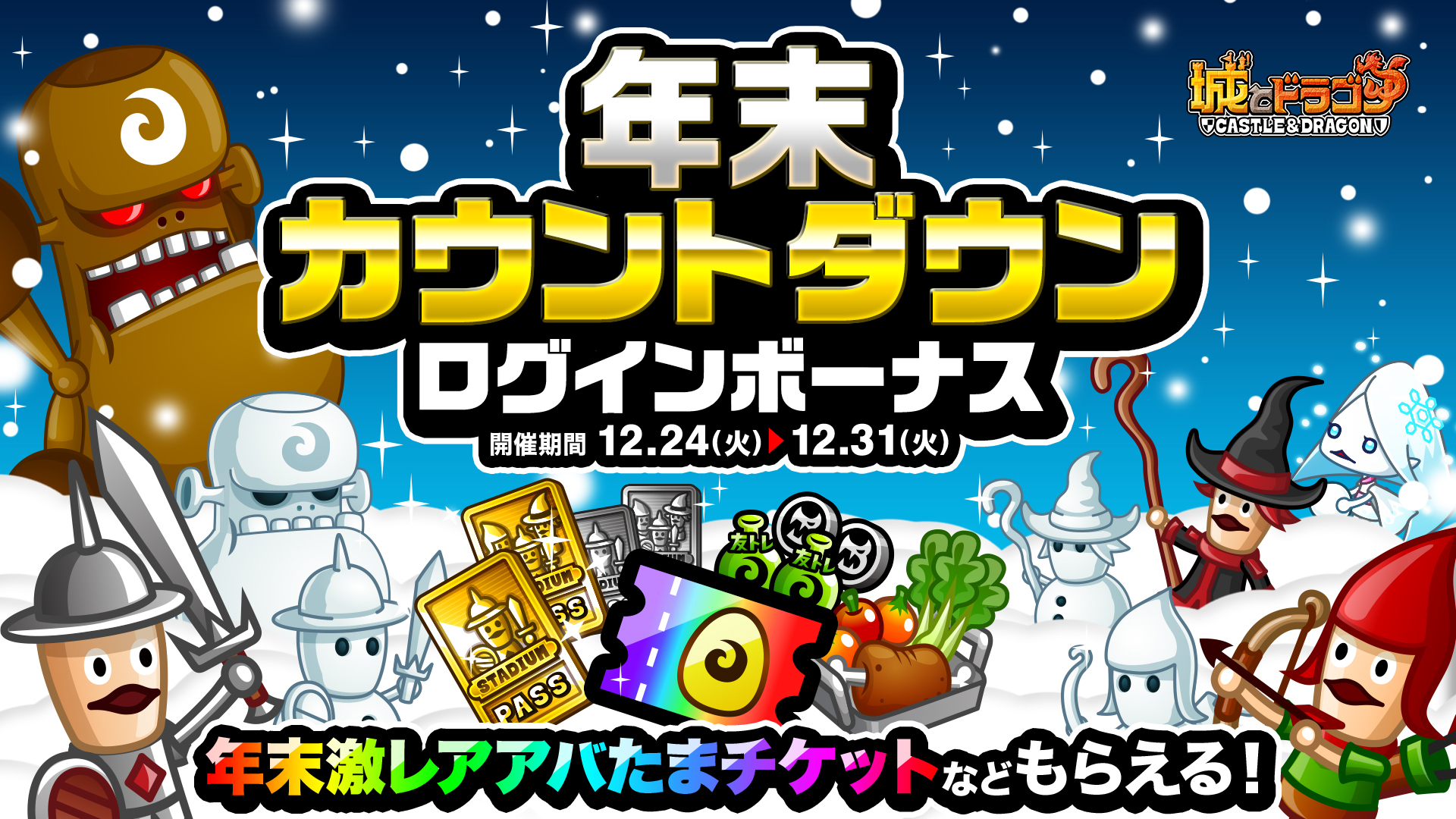 「年末カウントダウンログインボーナス&ミッション」開催!