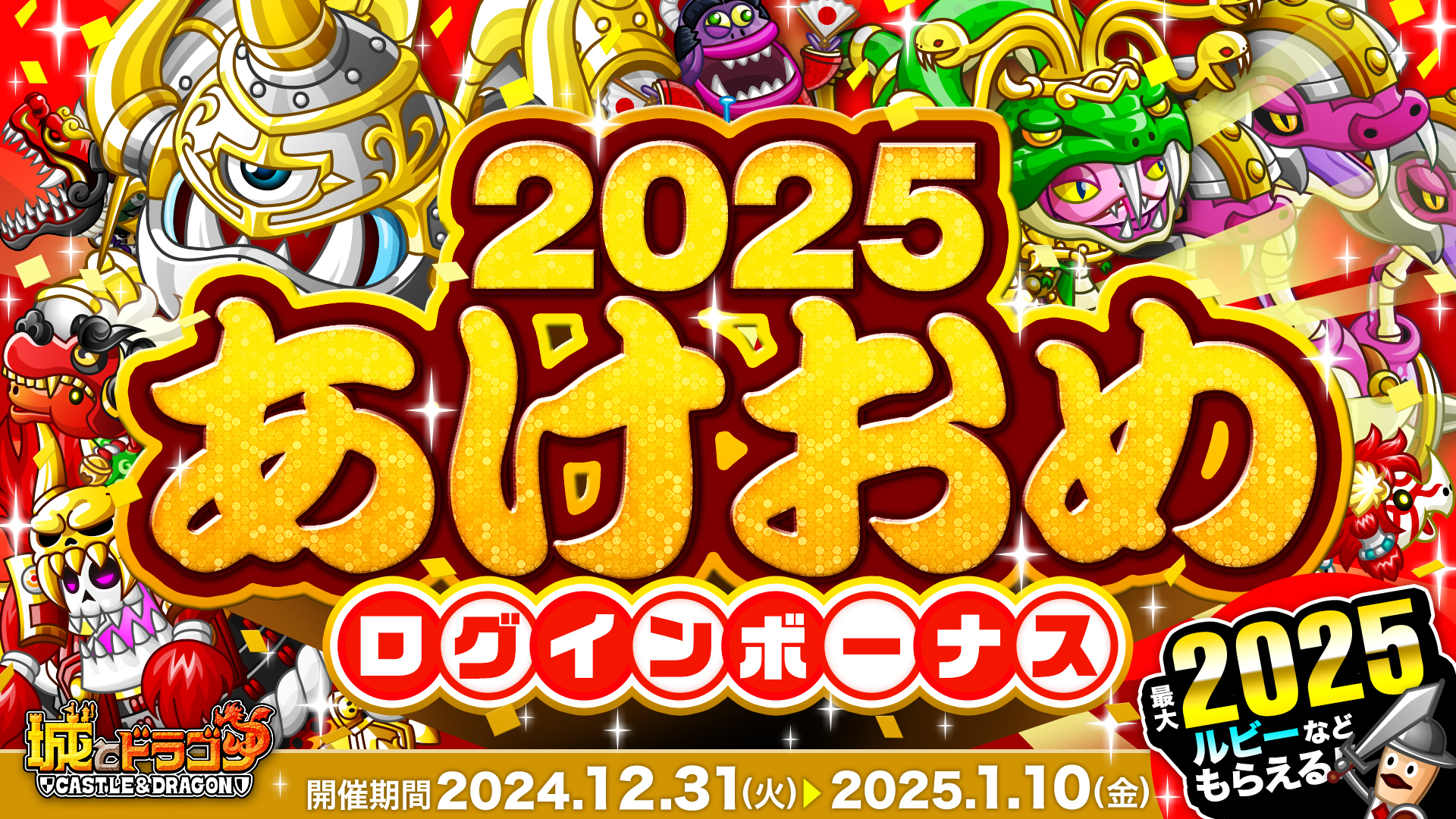 「2025あけおめログインボーナス＆お年玉ミッション」開催！