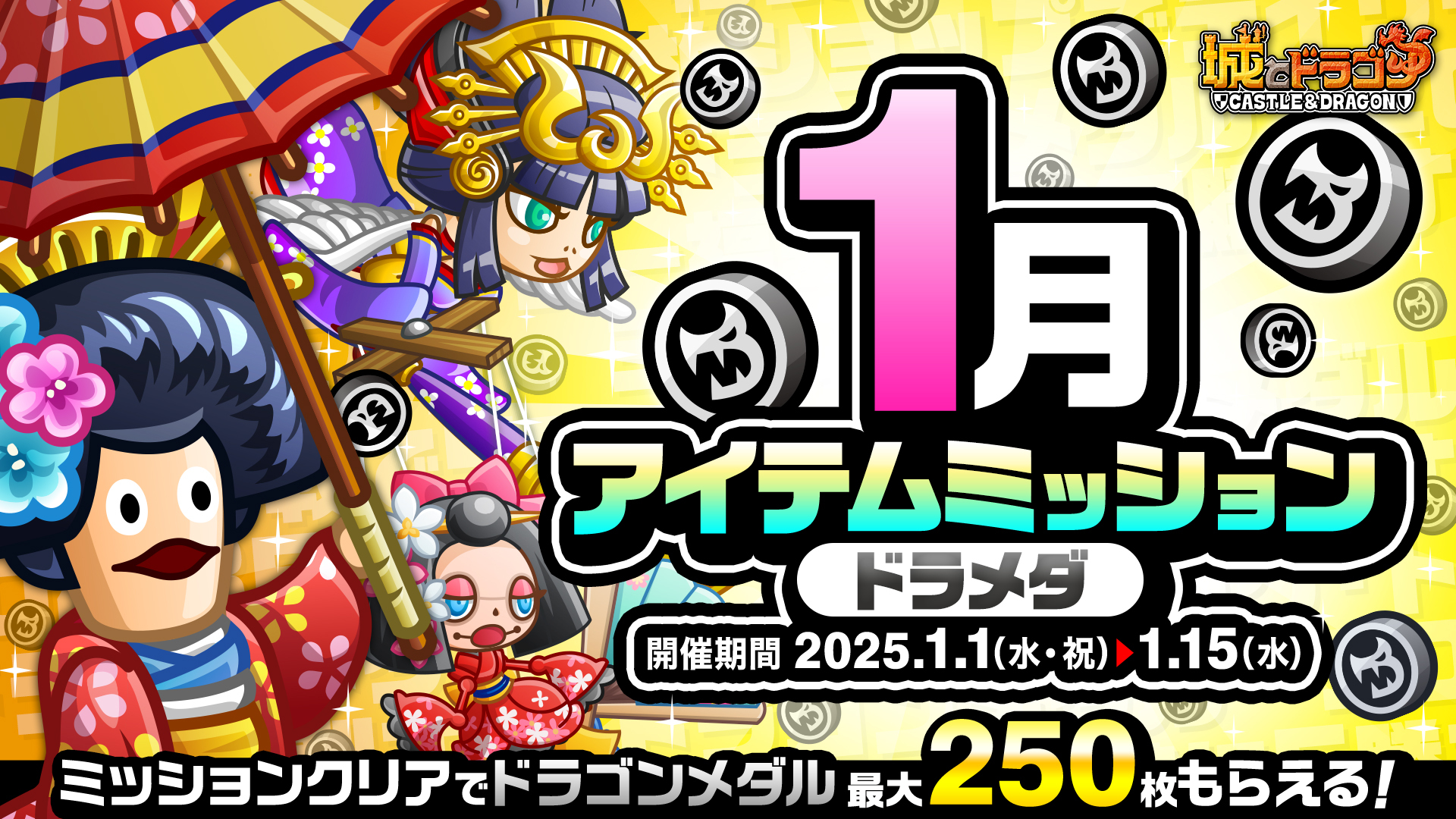 「1月アイテムミッション(ドラメダ)」開催!「ルビーミッション」&「ご褒美アバたま」も登場!