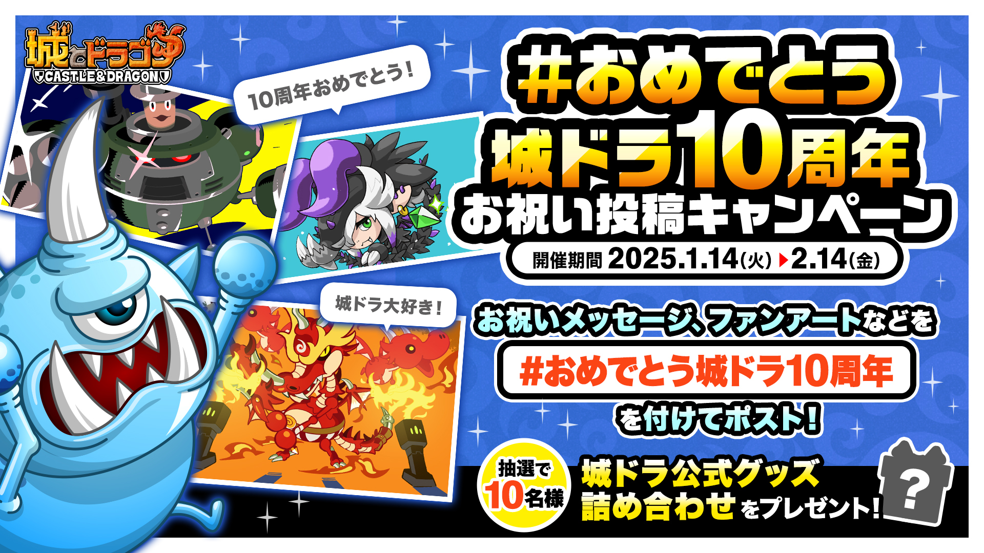 みんなで10周年を迎えよう！ 「＃おめでとう城ドラ10周年 お祝い投稿キャンペーン」開催