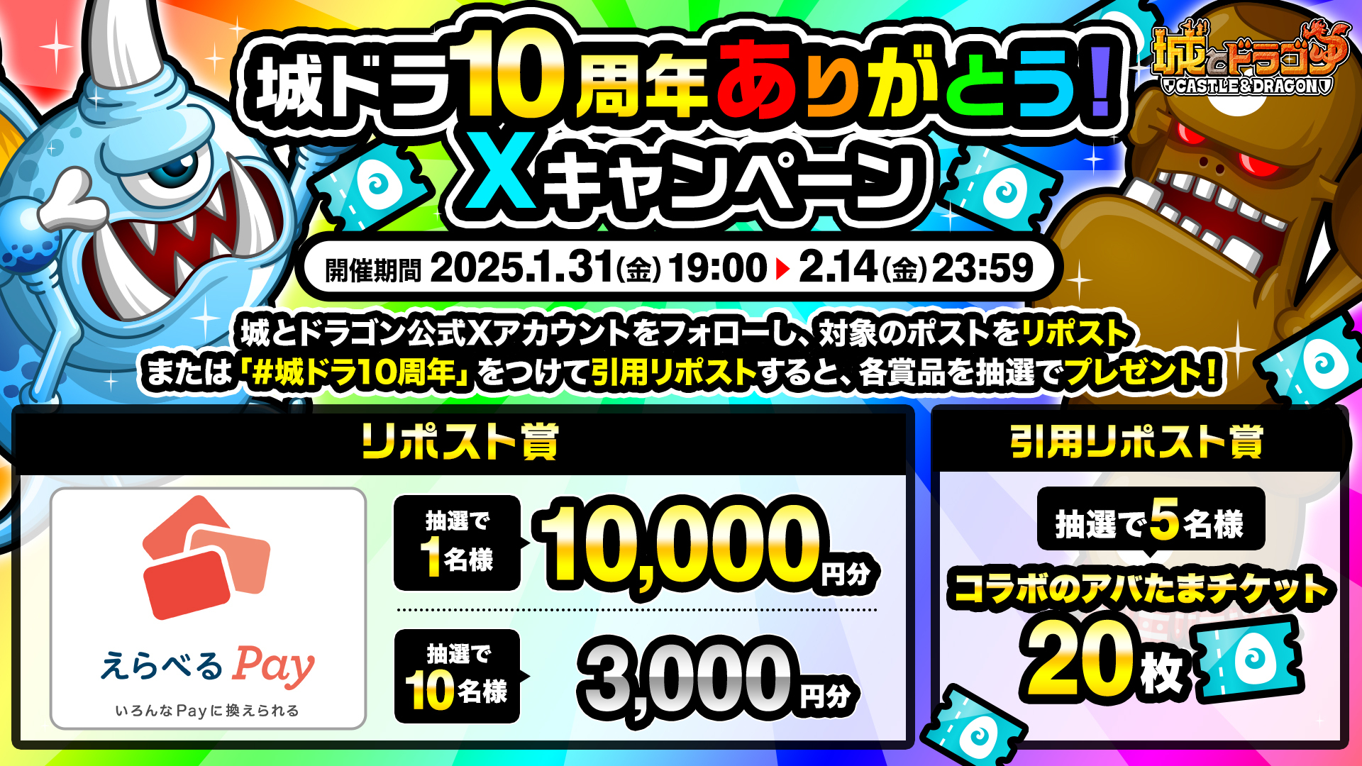 「城ドラ10周年ありがとう！Xキャンペーン」開催！