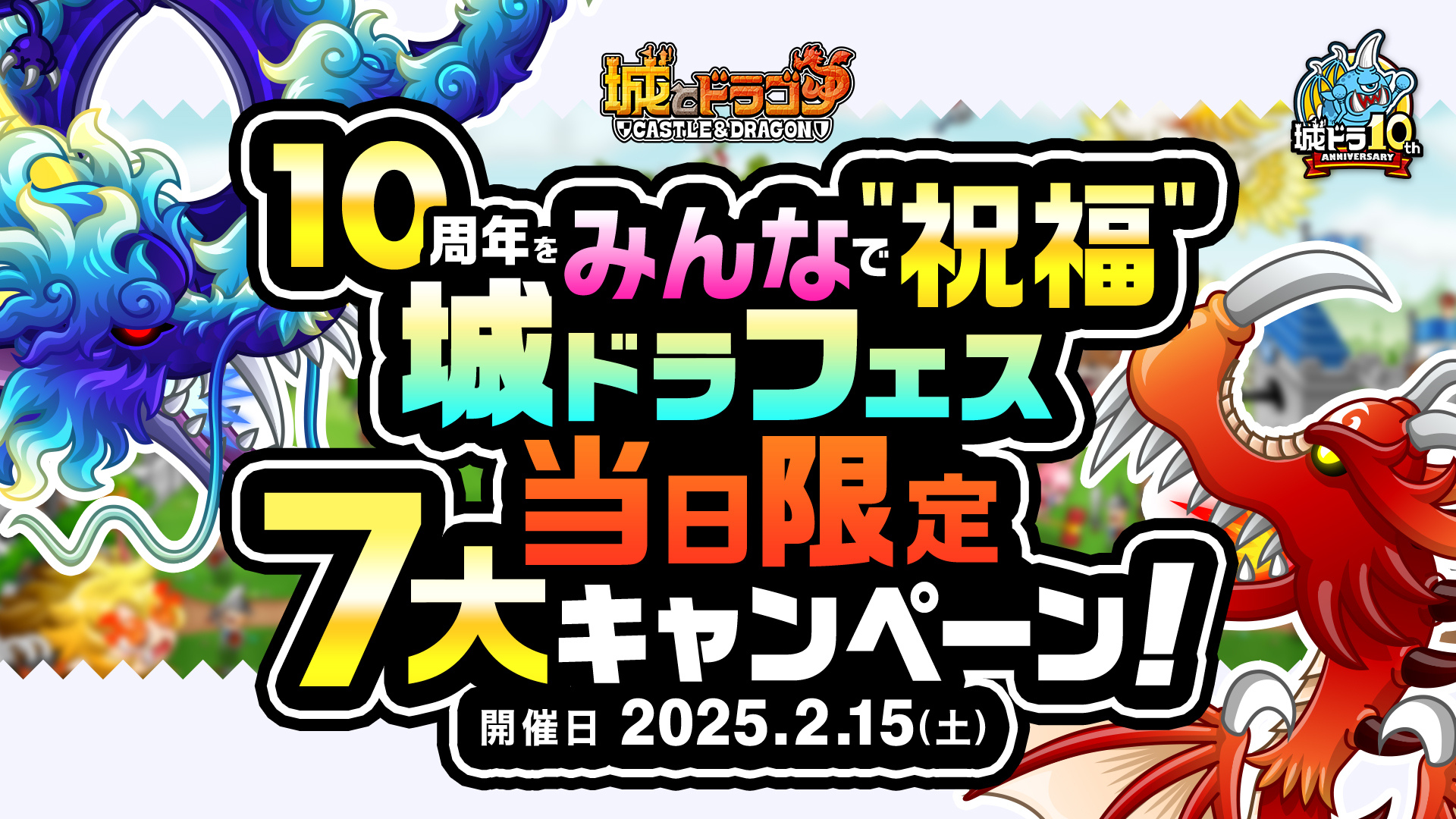 「10周年をみんなで“祝福“！城ドラフェス当日限定7大キャンペーン！」開催！