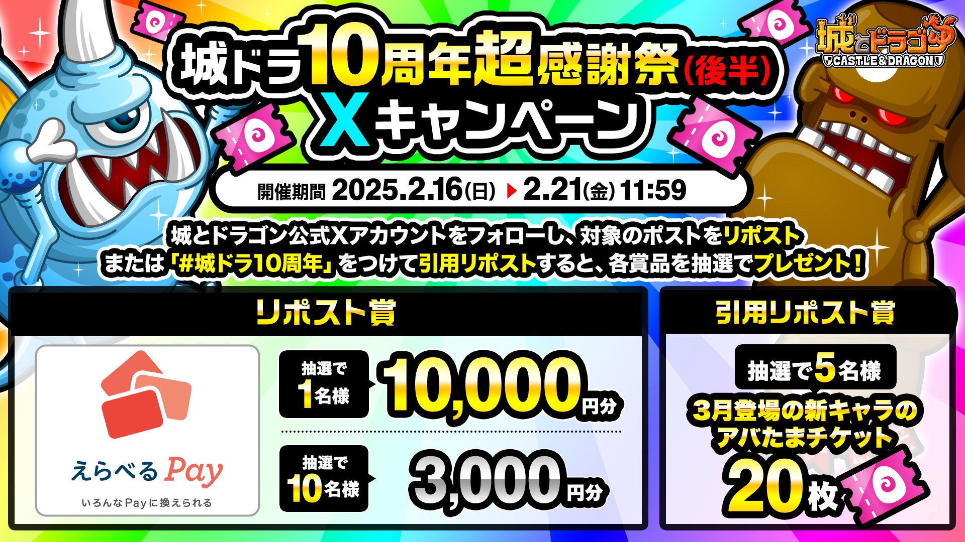 「城ドラ10周年超感謝祭(後半)Xキャンペーン！」開催！