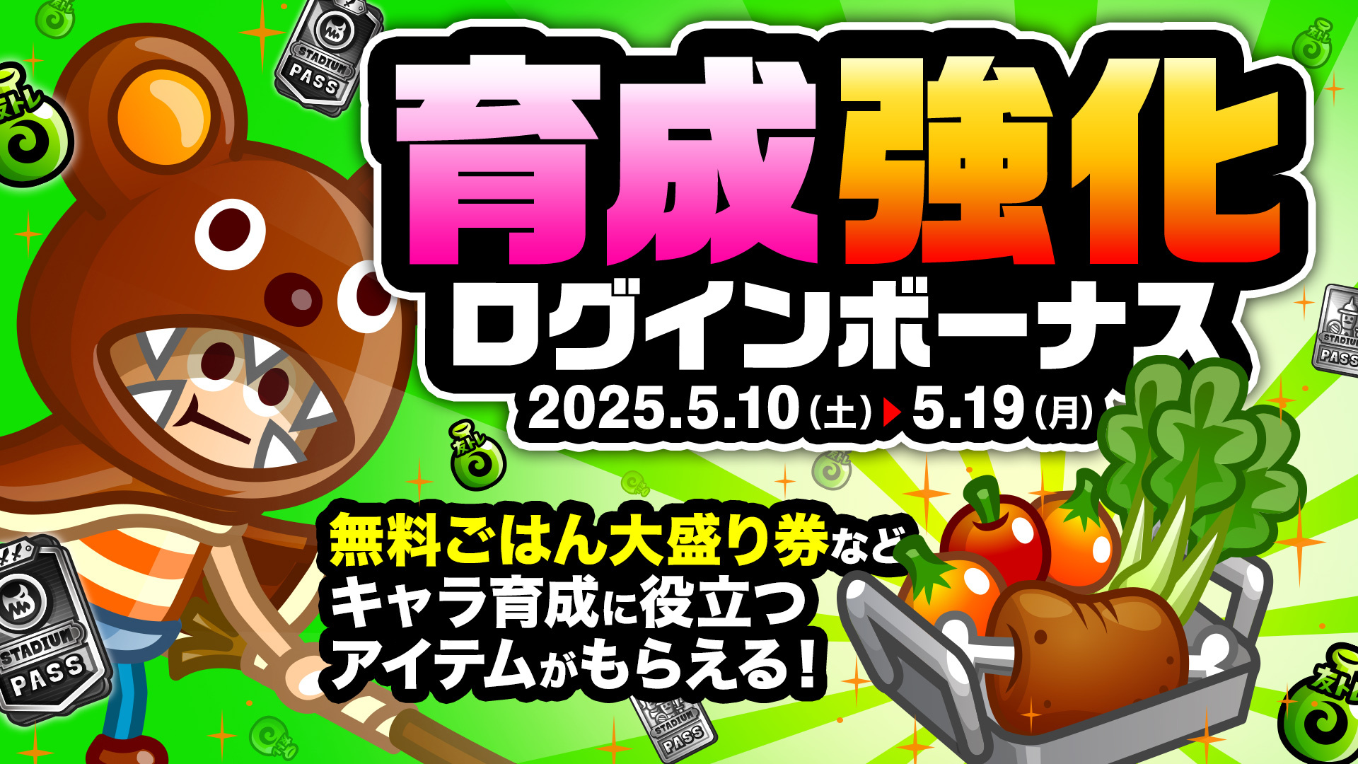 キャラ育成の大チャンス!「育成強化ログインボーナス」など開催!
