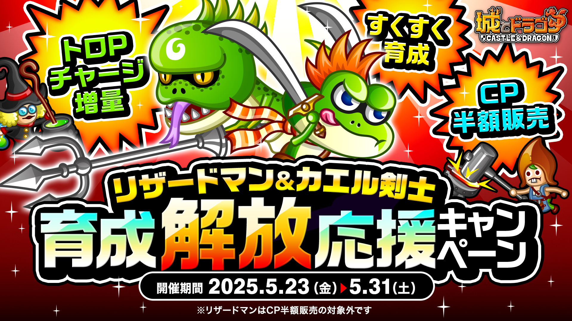 リザードマン&カエル剣士の「育成応援キャンペーン」など開催!