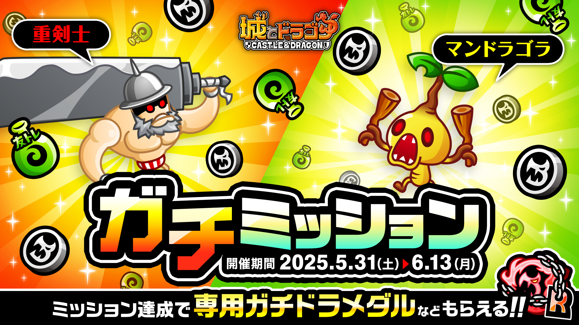 「ガチミッション(重剣士&マンドラゴラ)」開催!