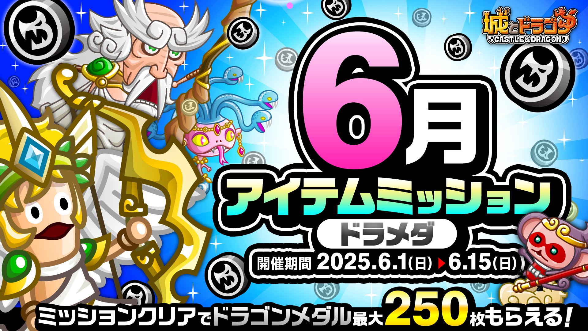 「6月アイテムミッション(ドラメダ)」開催！「ルビーミッション」&「ご褒美アバたま」も登場！