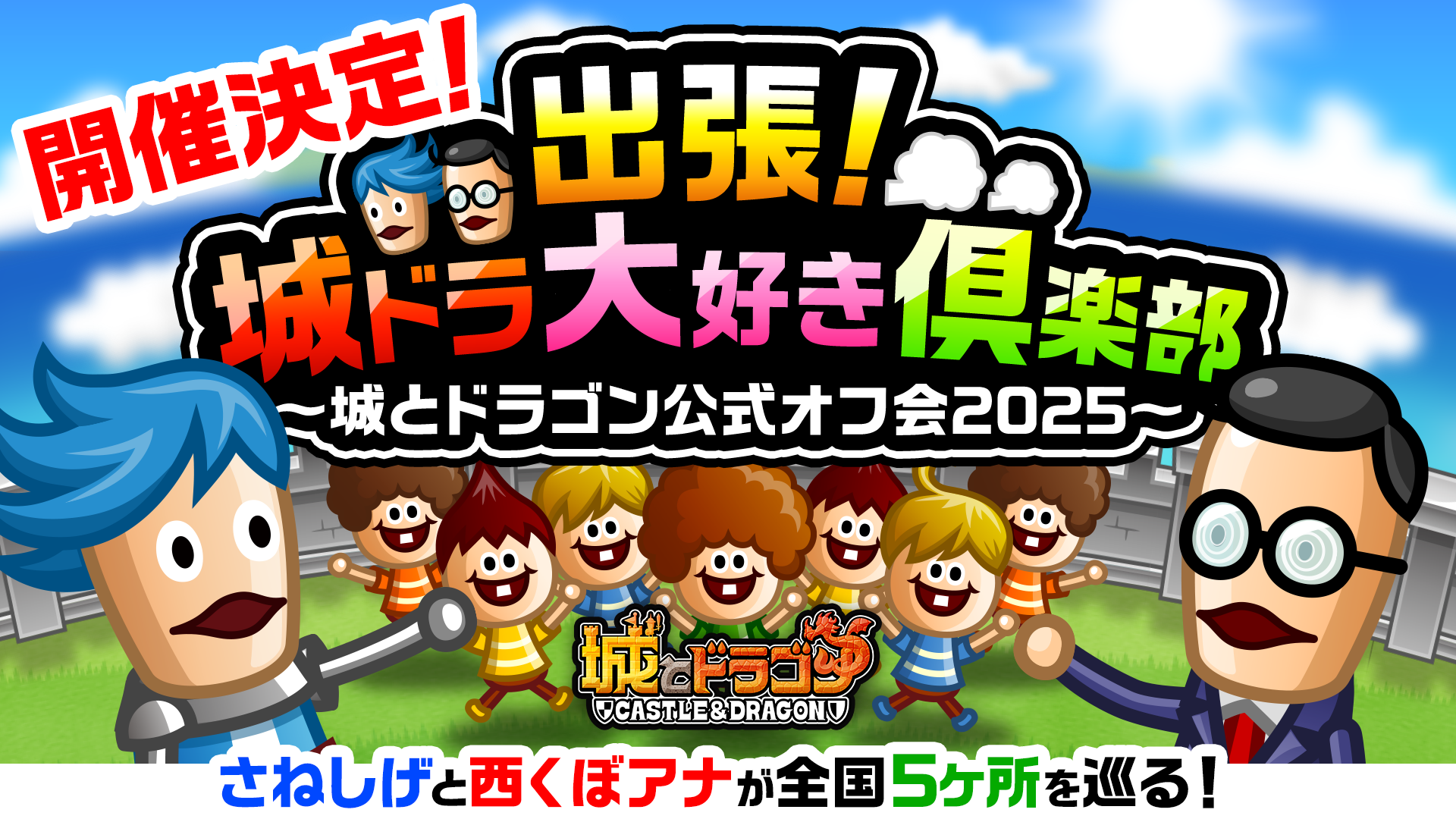 全国5ヶ所を巡る「出張！城ドラ大好き倶楽部〜城とドラゴン公式オフ会2025〜」開催！