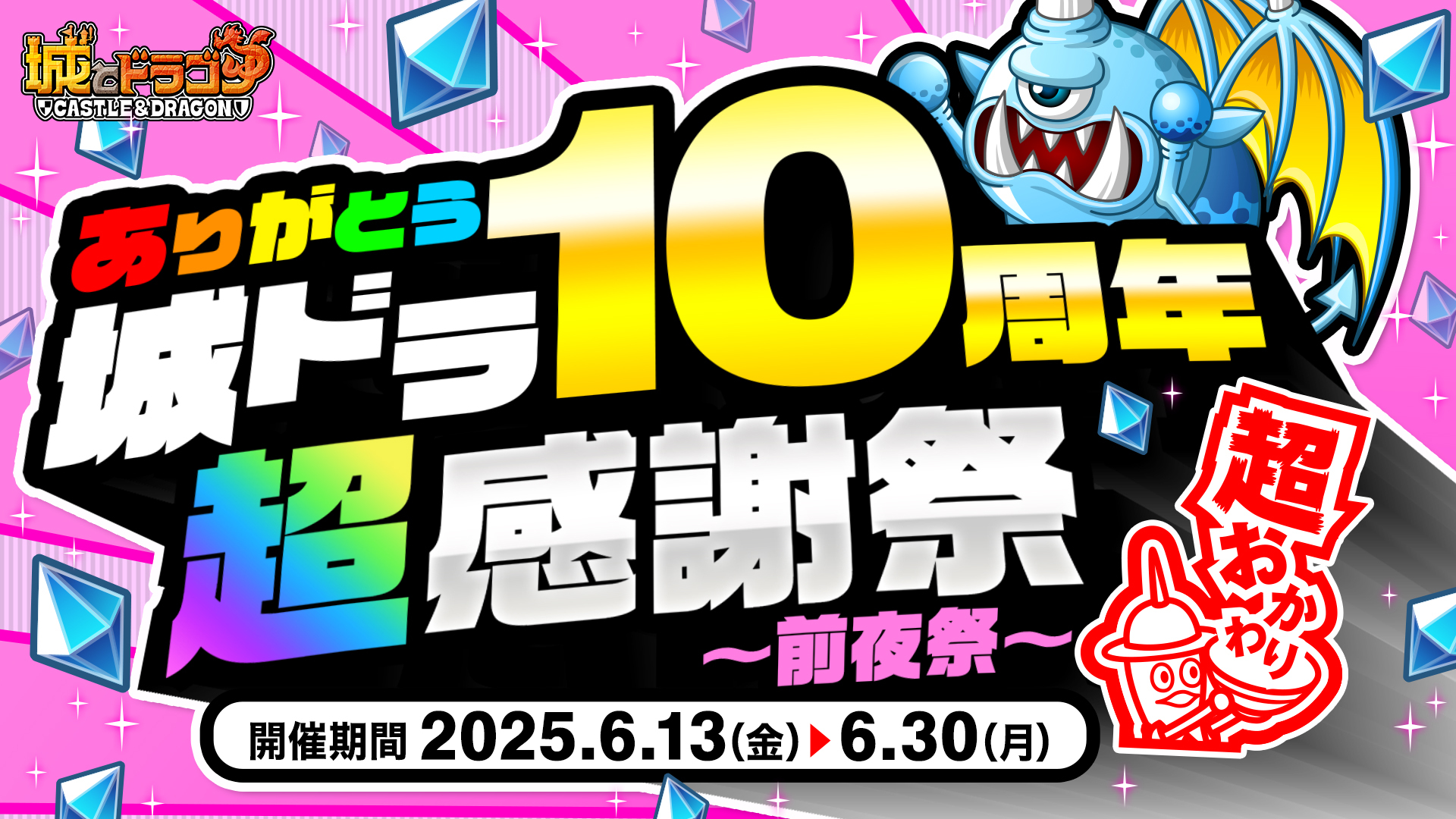 「ありがとう10周年!城ドラ超感謝祭 超おかわり~前夜祭~」開催!