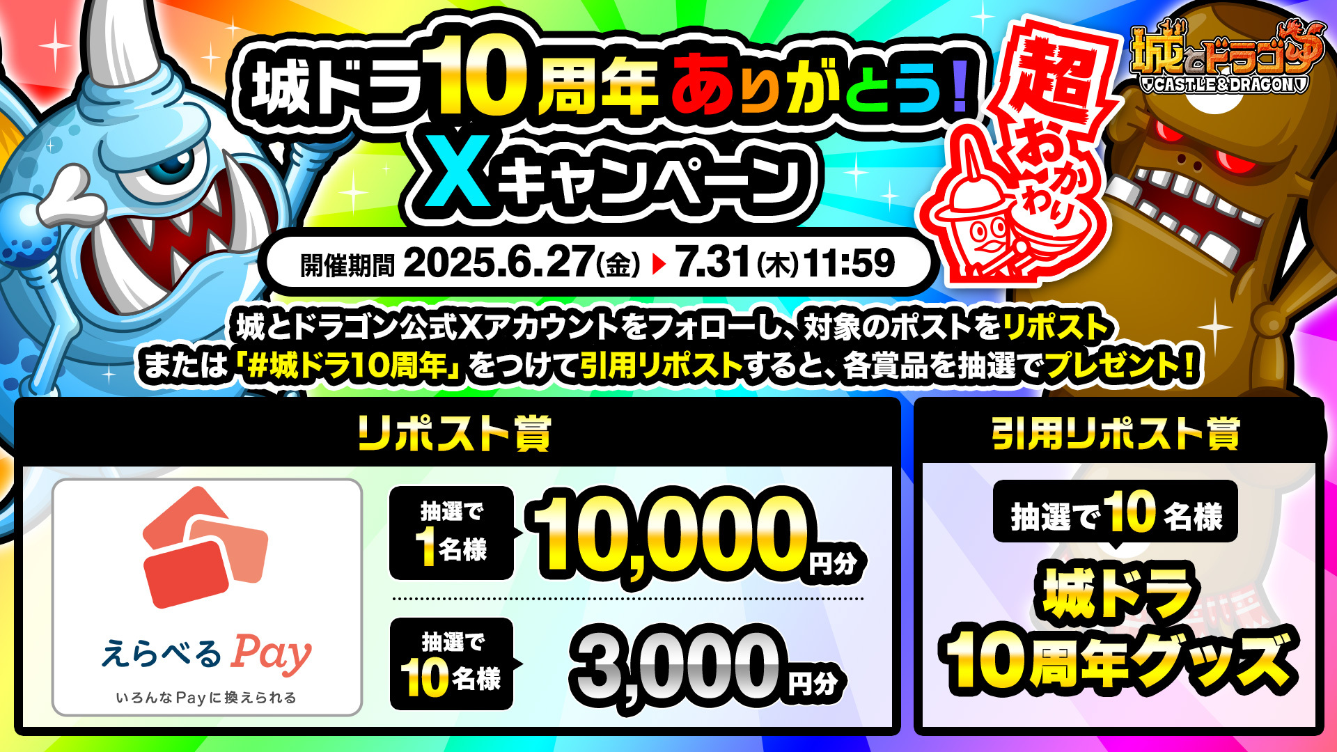 「城ドラ10周年ありがとう!Xキャンペーン超おかわり」開催!