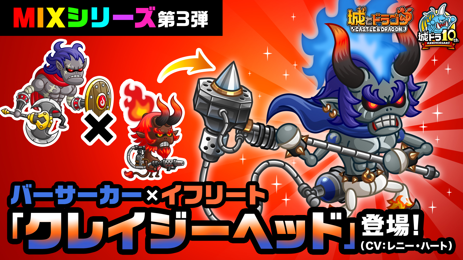 “MIXシリーズ”第3弾はバーサーカー×イフリート!「クレイジーヘッド」登場!(CV:レニー・ハート)