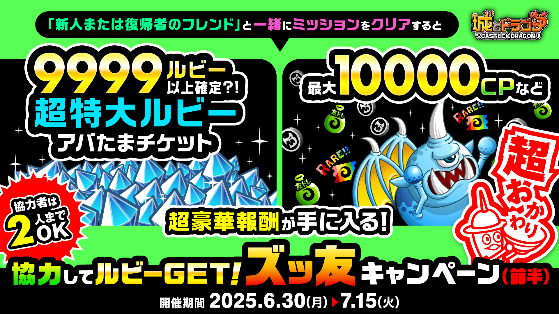 「協力してルビーGET!ズッ友キャンペーン 超おかわり(前半・後半)」開催!